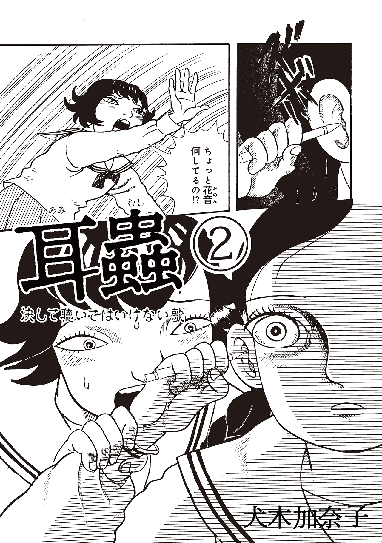 耳蟲 決して聴いてはいけない歌 #02