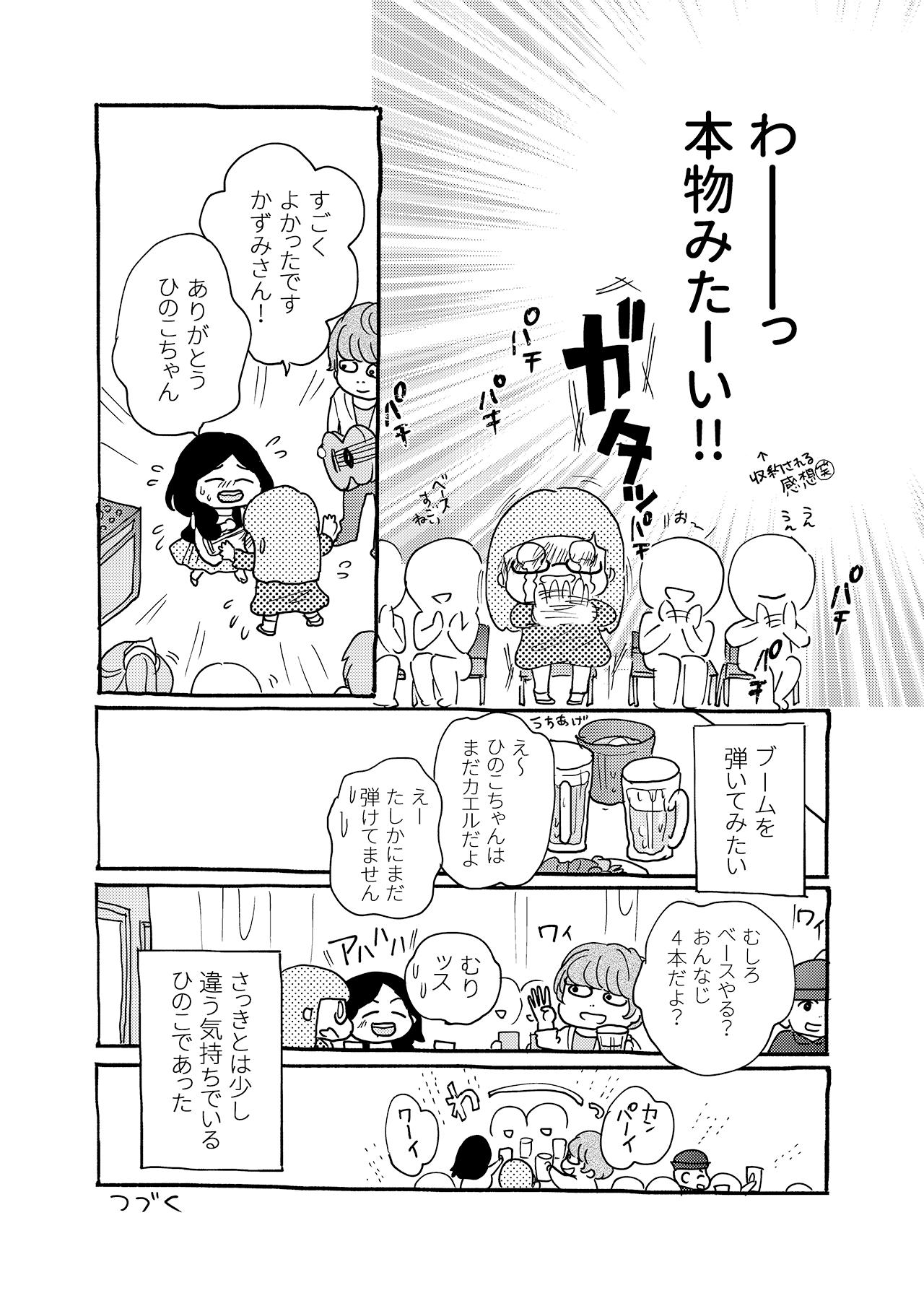 素人が音楽活動やってみた話【単行本第1巻】