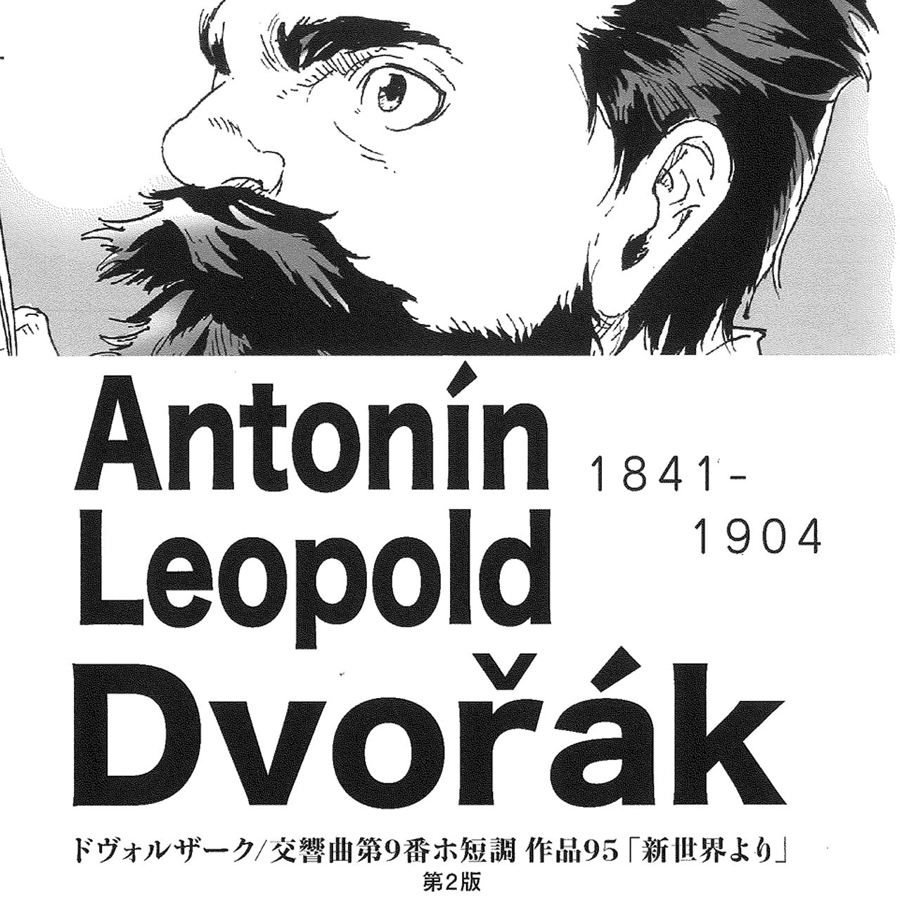 Dvorak : Symphony No.9 in E minor ''From The New World”