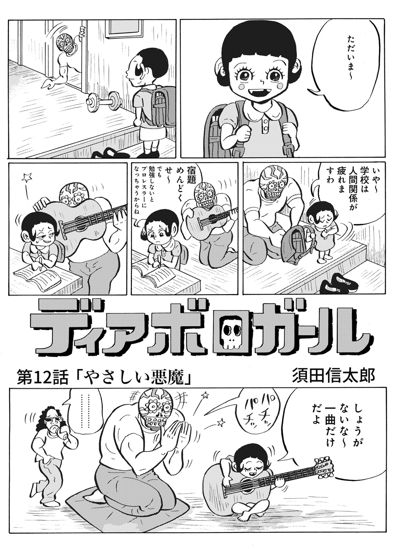ディアボロガール #12 (最終回)