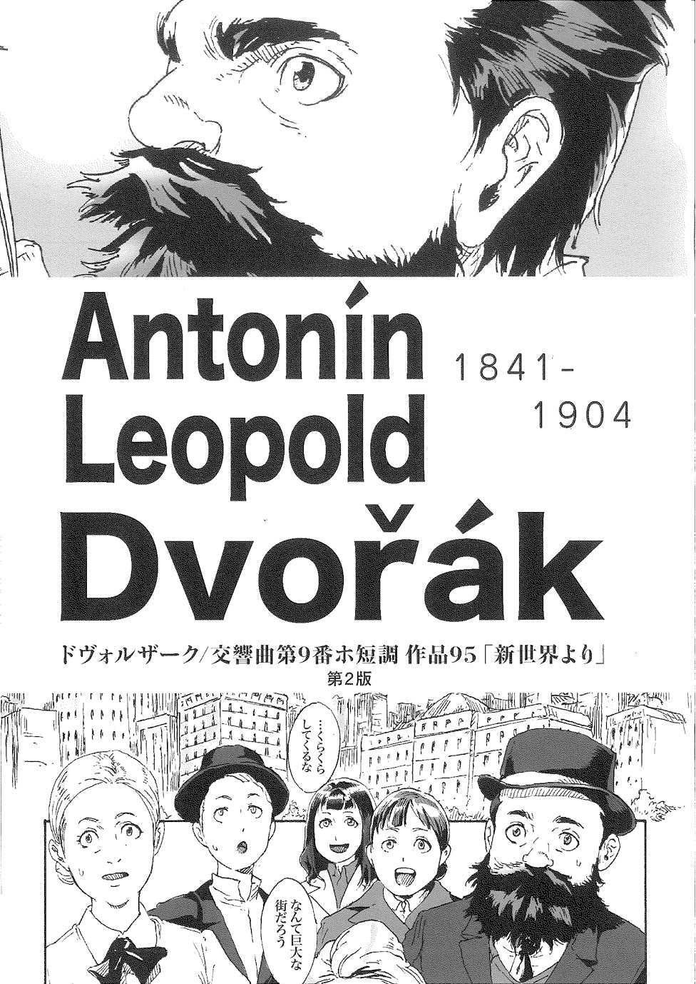 Dvorak : Symphony No.9 in E minor ''From The New World”