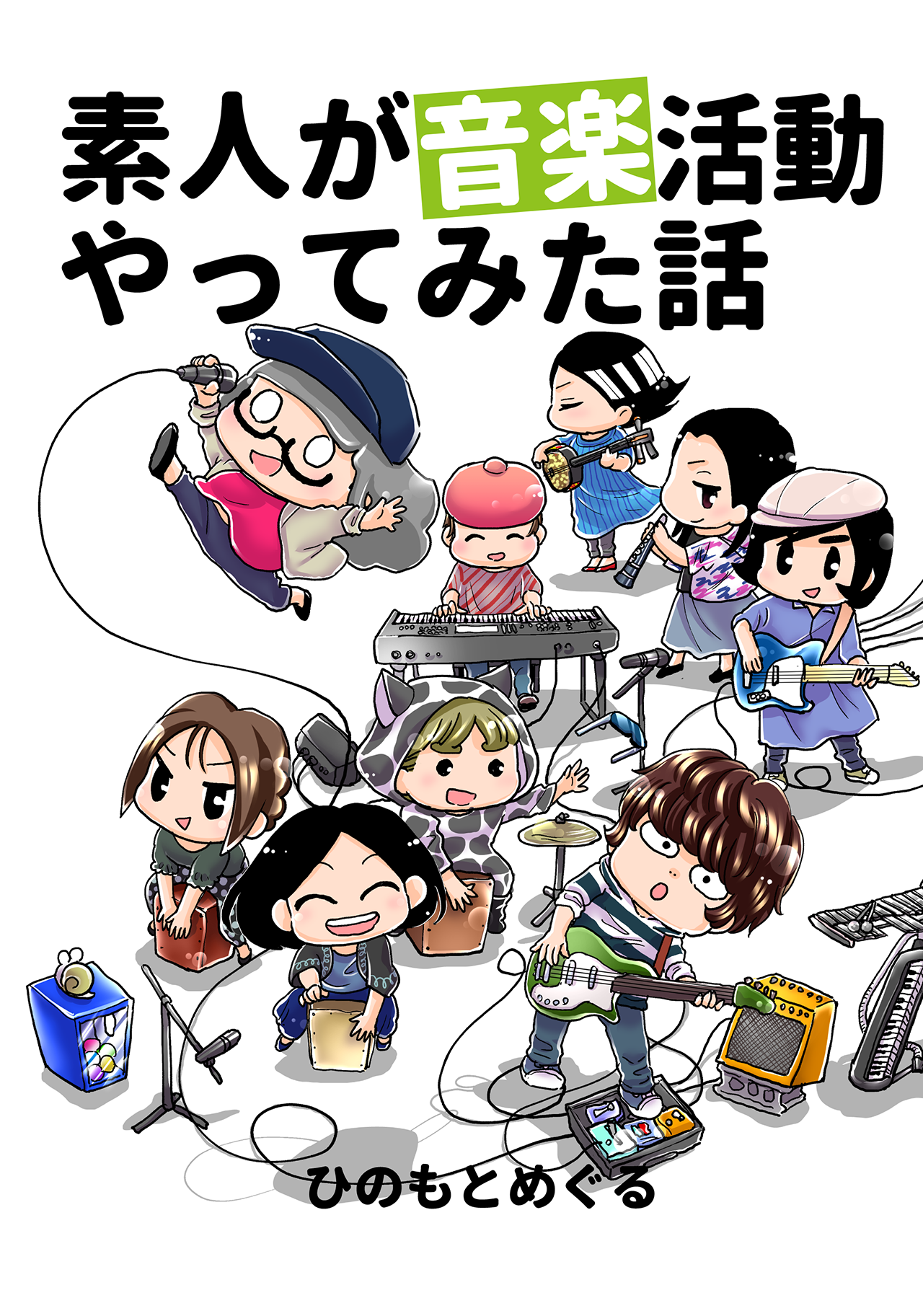 素人が音楽活動やってみた話#25