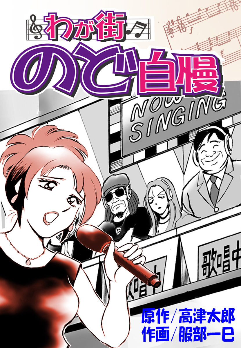 わが街のど自慢(第1話前編無料)