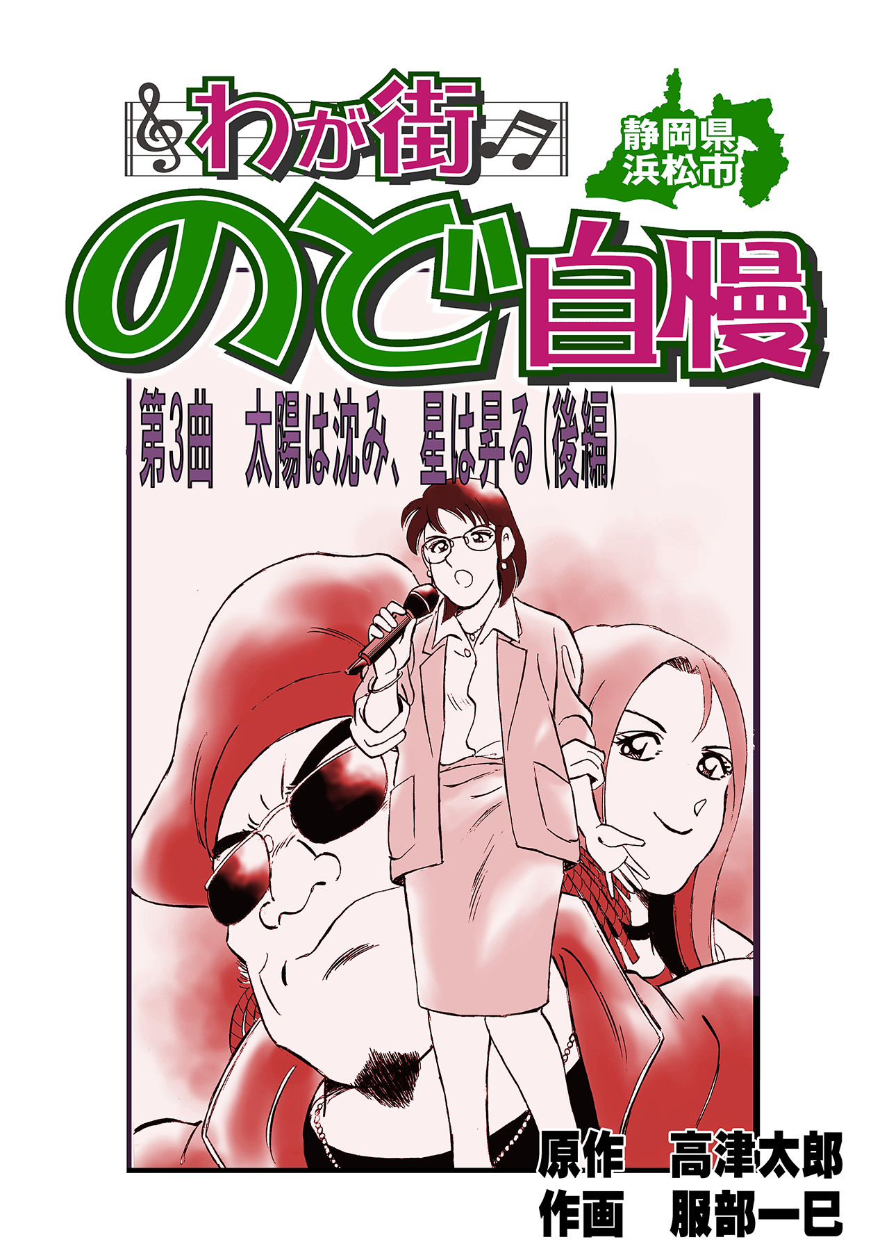 わが街のど自慢(第3話後編)