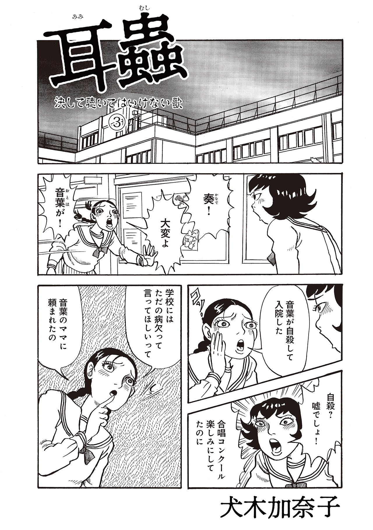 耳蟲 決して聴いてはいけない歌 #03