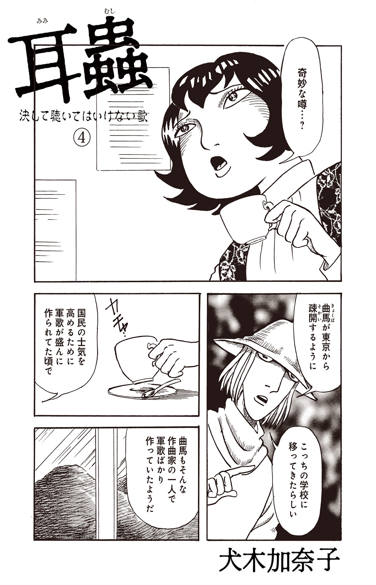 耳蟲 決して聴いてはいけない歌 #04