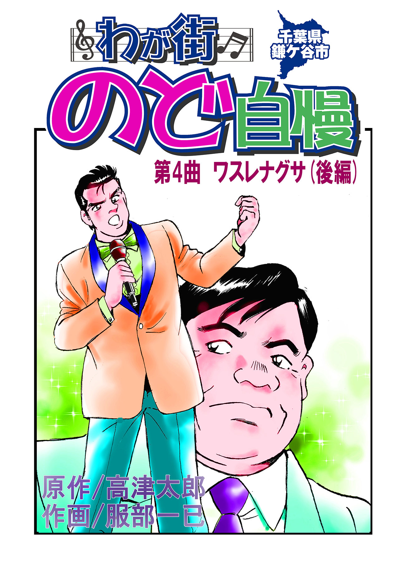 わが街のど自慢(第4話後編)
