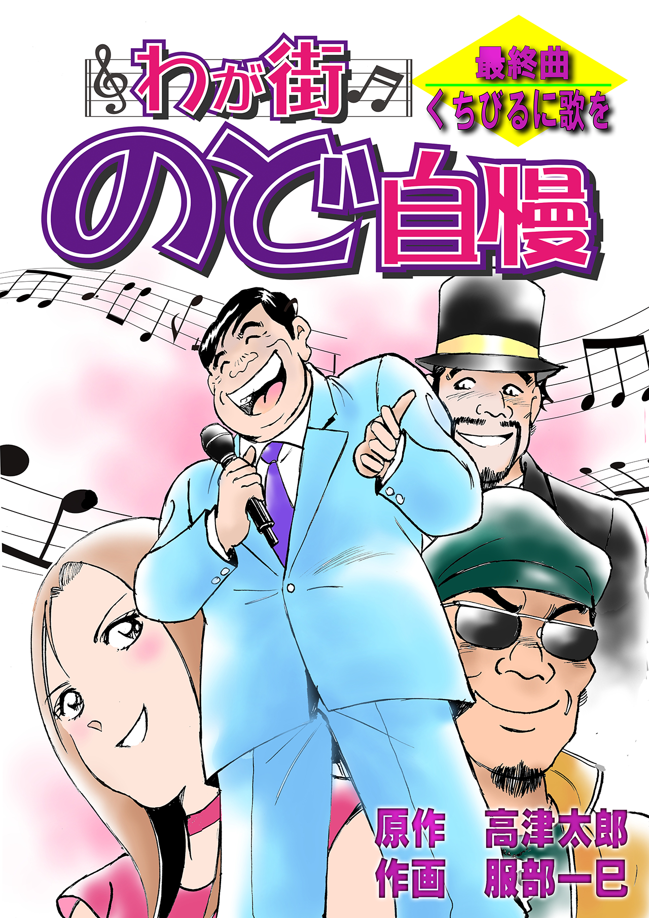 わが街のど自慢 第5話(最終回)