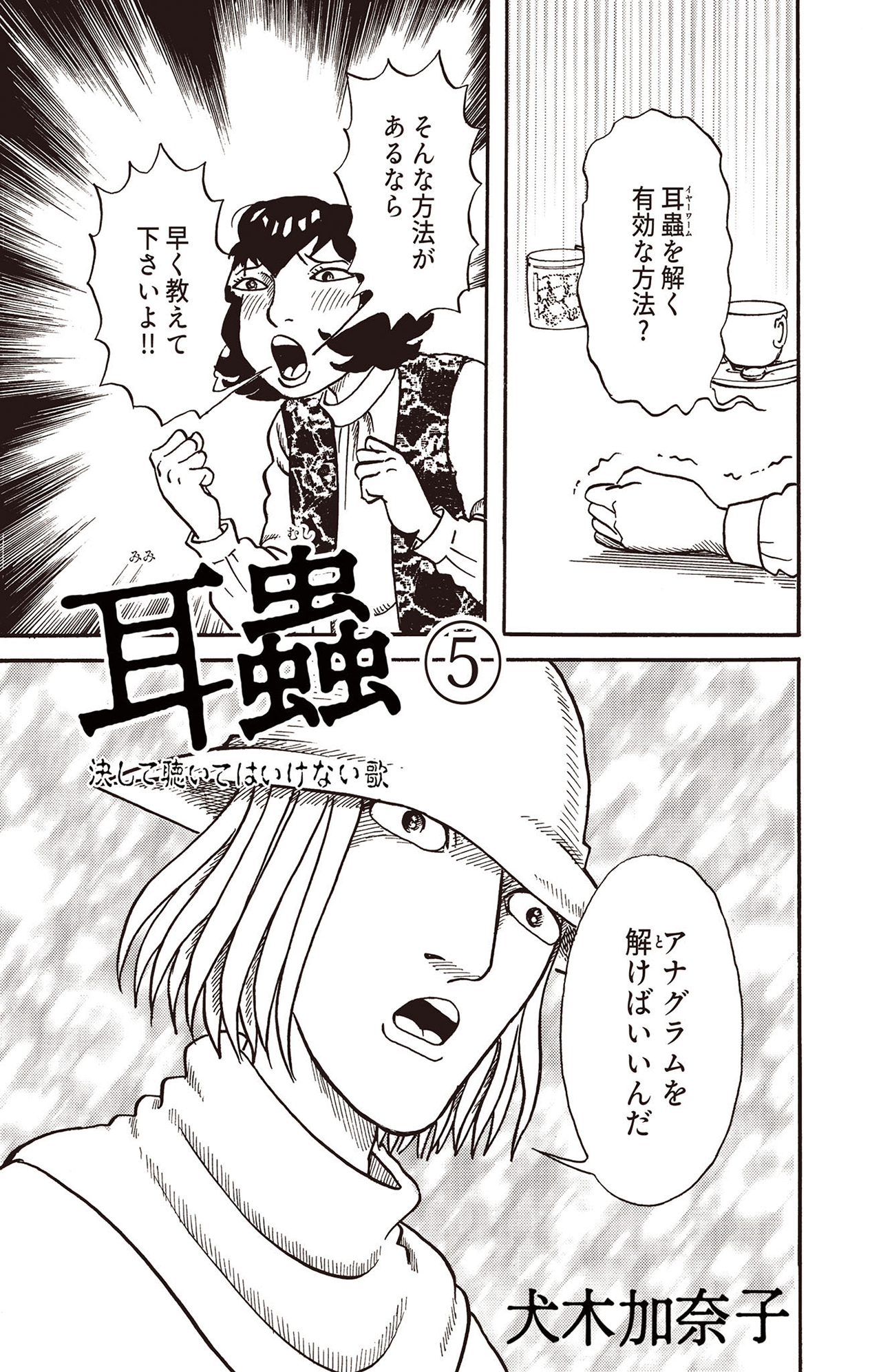耳蟲 決して聴いてはいけない歌 #05