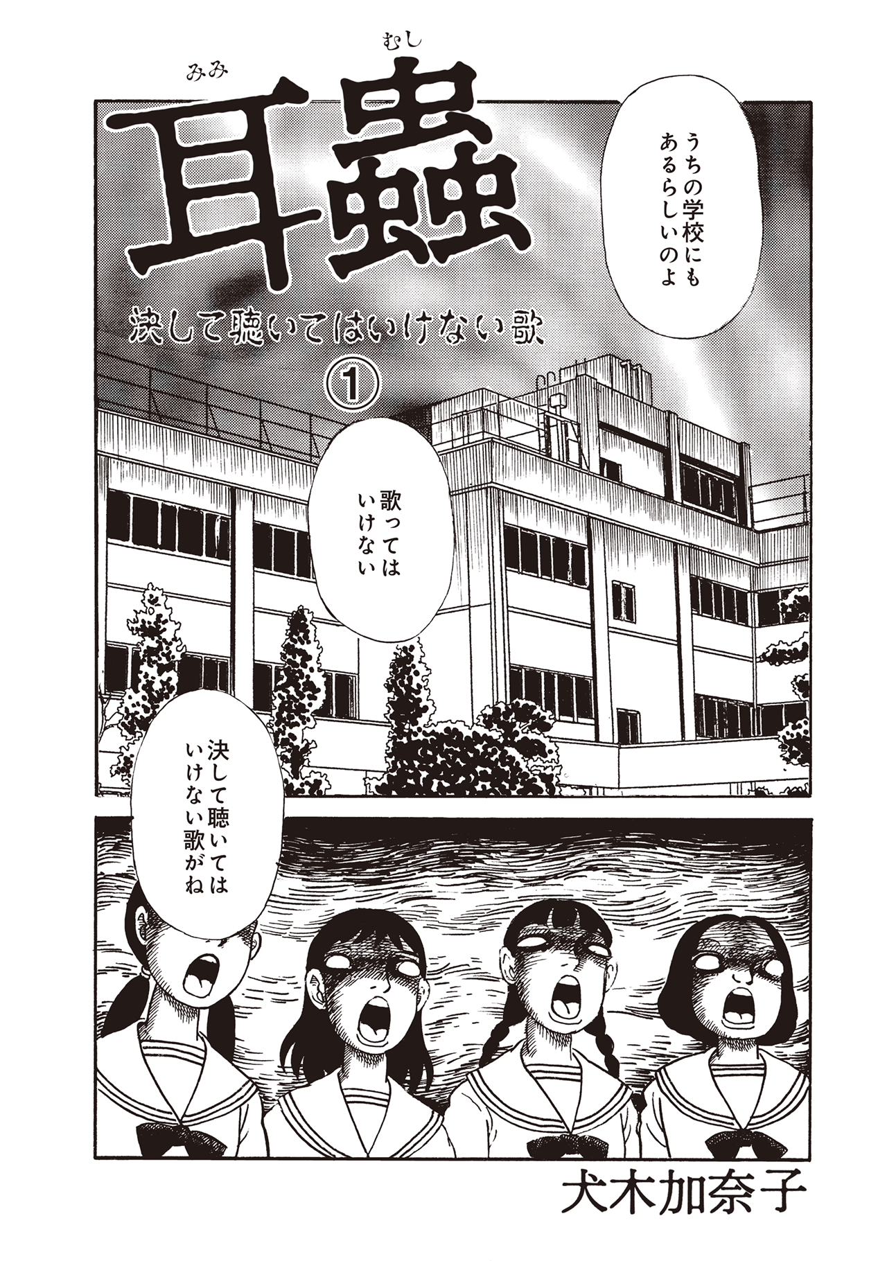 耳蟲 決して聴いてはいけない歌 (第1話無料)