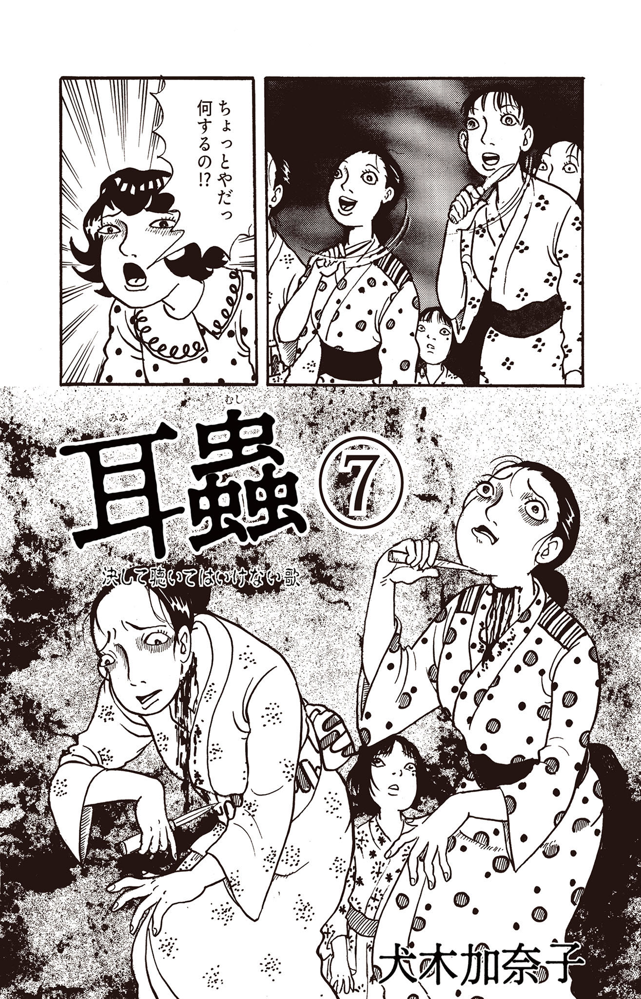 耳蟲 決して聴いてはいけない歌 #07