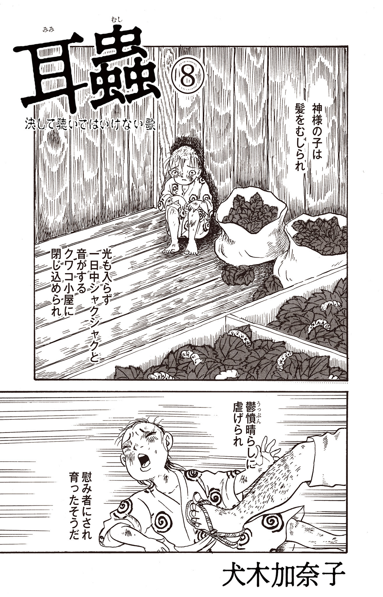 耳蟲 決して聴いてはいけない歌 #08
