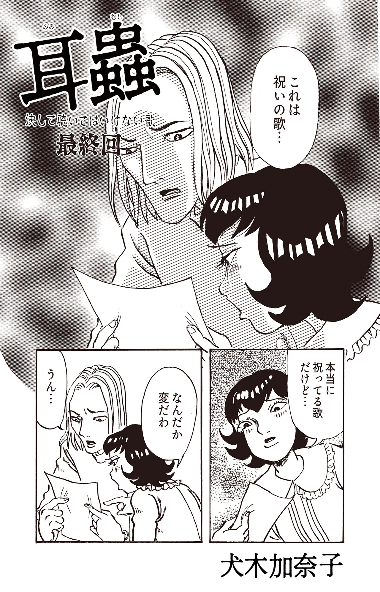 耳蟲 決して聴いてはいけない歌 #09(最終回)