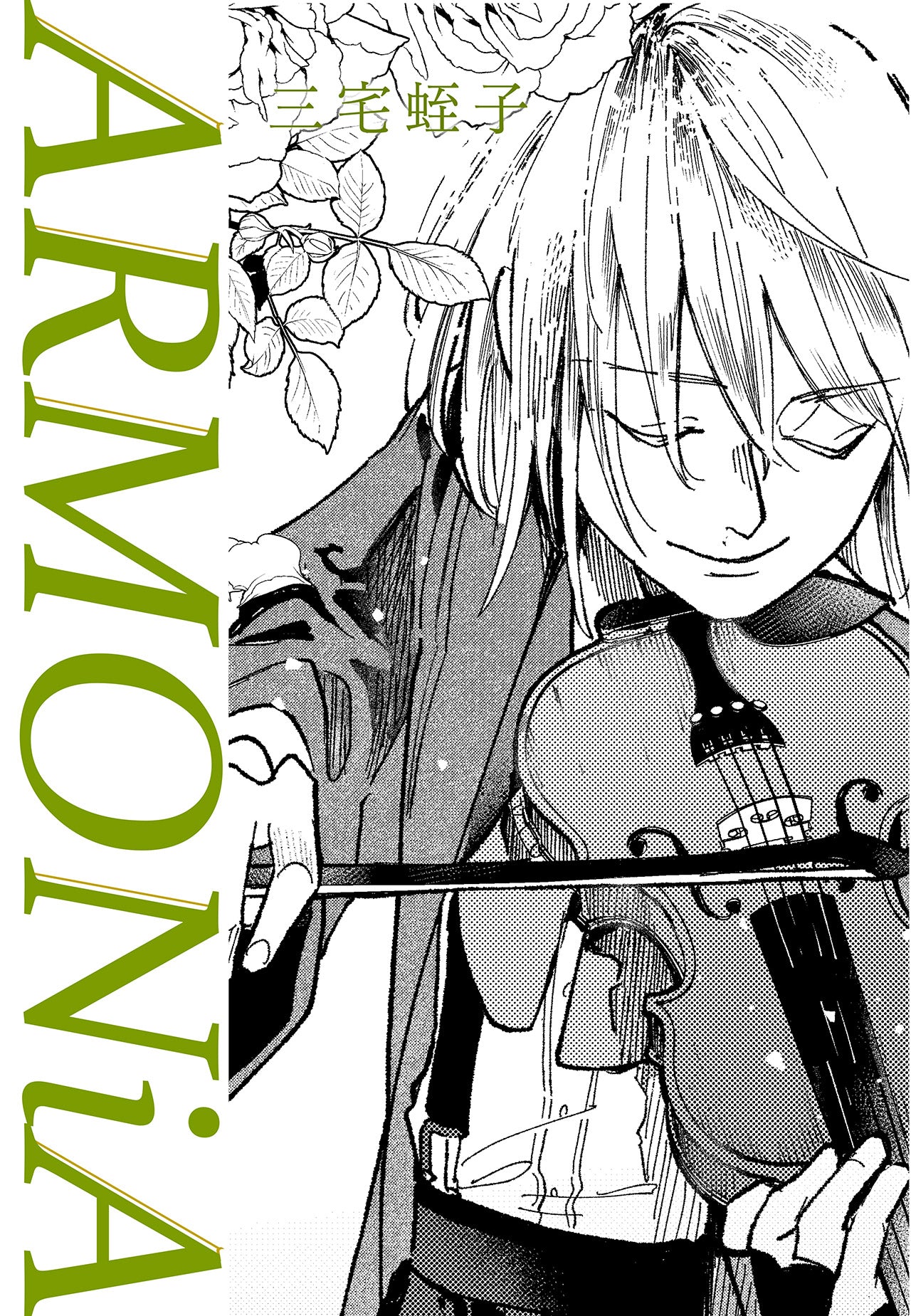 ARMONiA(第1話無料)