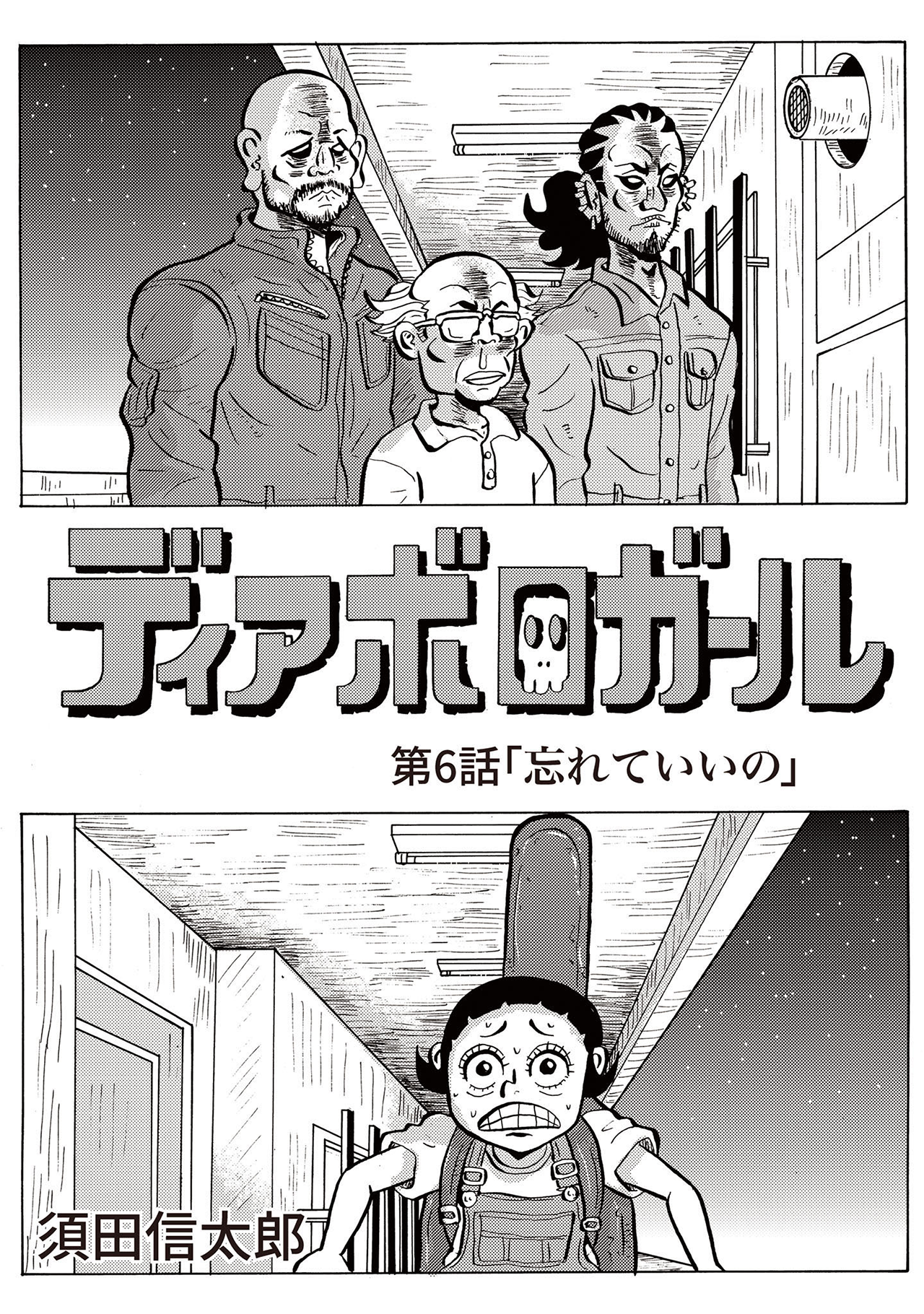 ディアボロガール #06