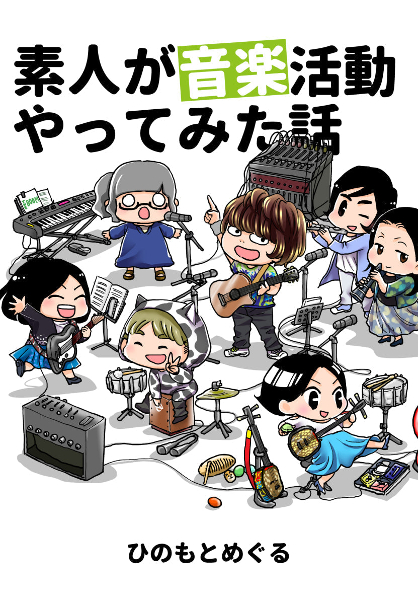素人が音楽活動やってみた話#02