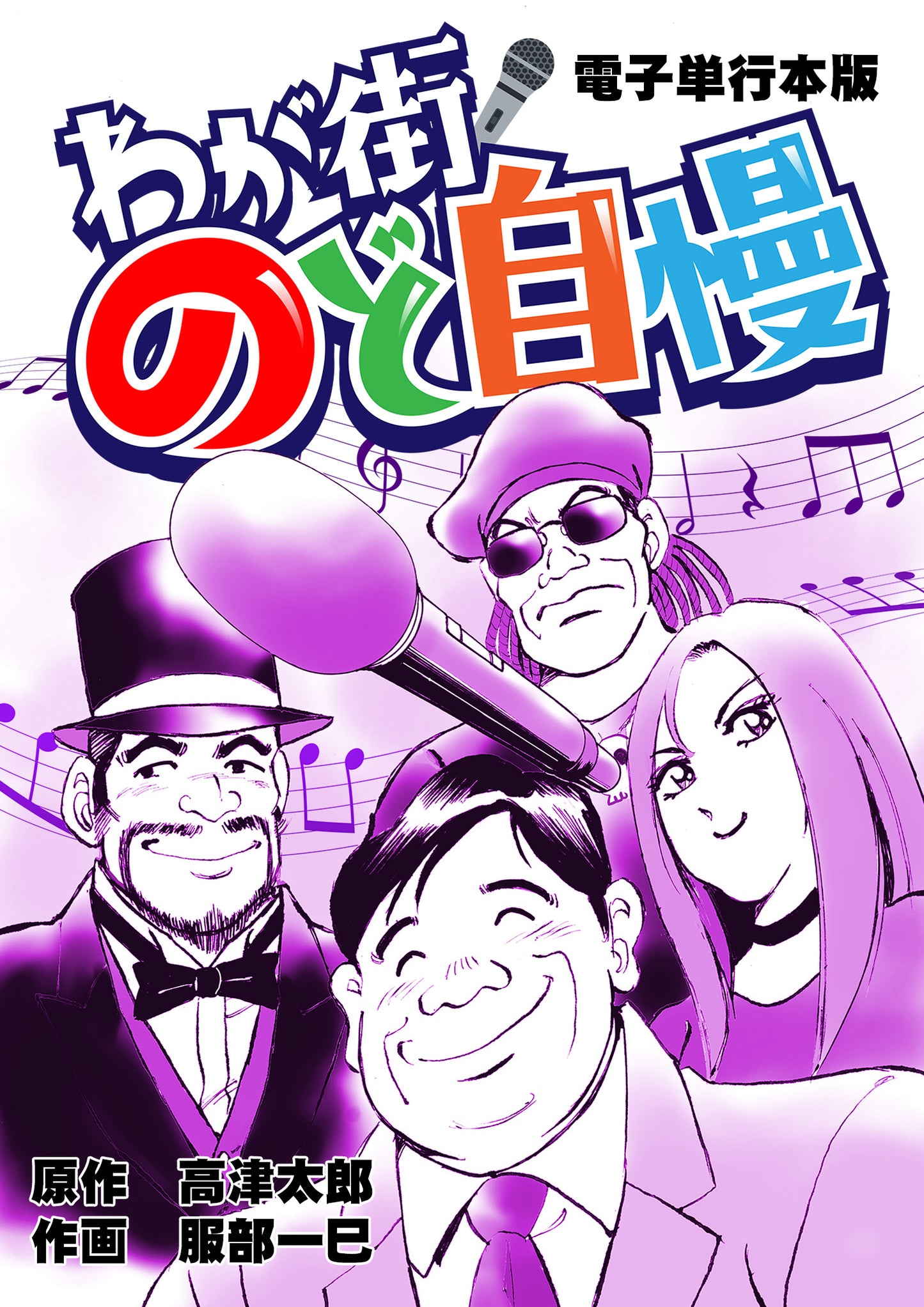 【NEW】わが街のど自慢【電子単行本】