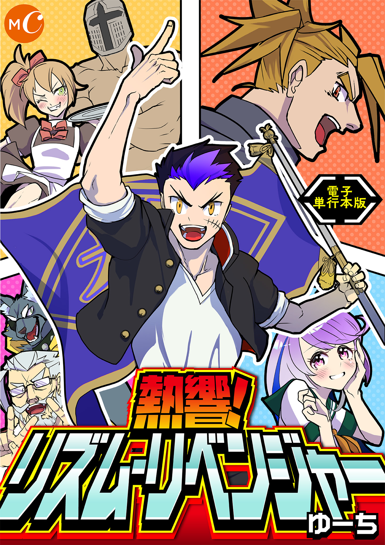 【NEW】熱響!リズム・リベンジャー【電子単行本】