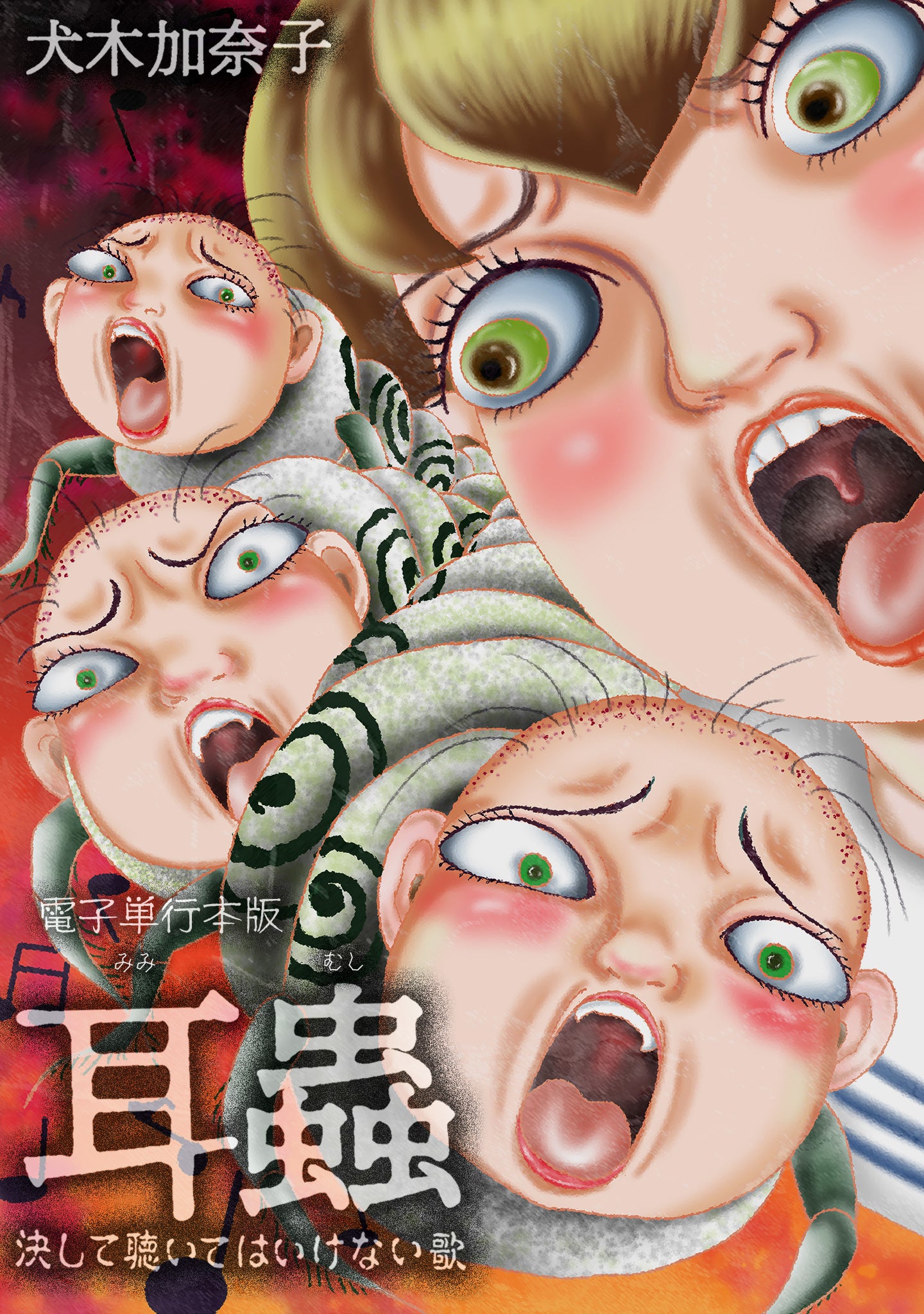 【NEW】耳蟲 決して聴いてはいけない歌 【電子単行本】