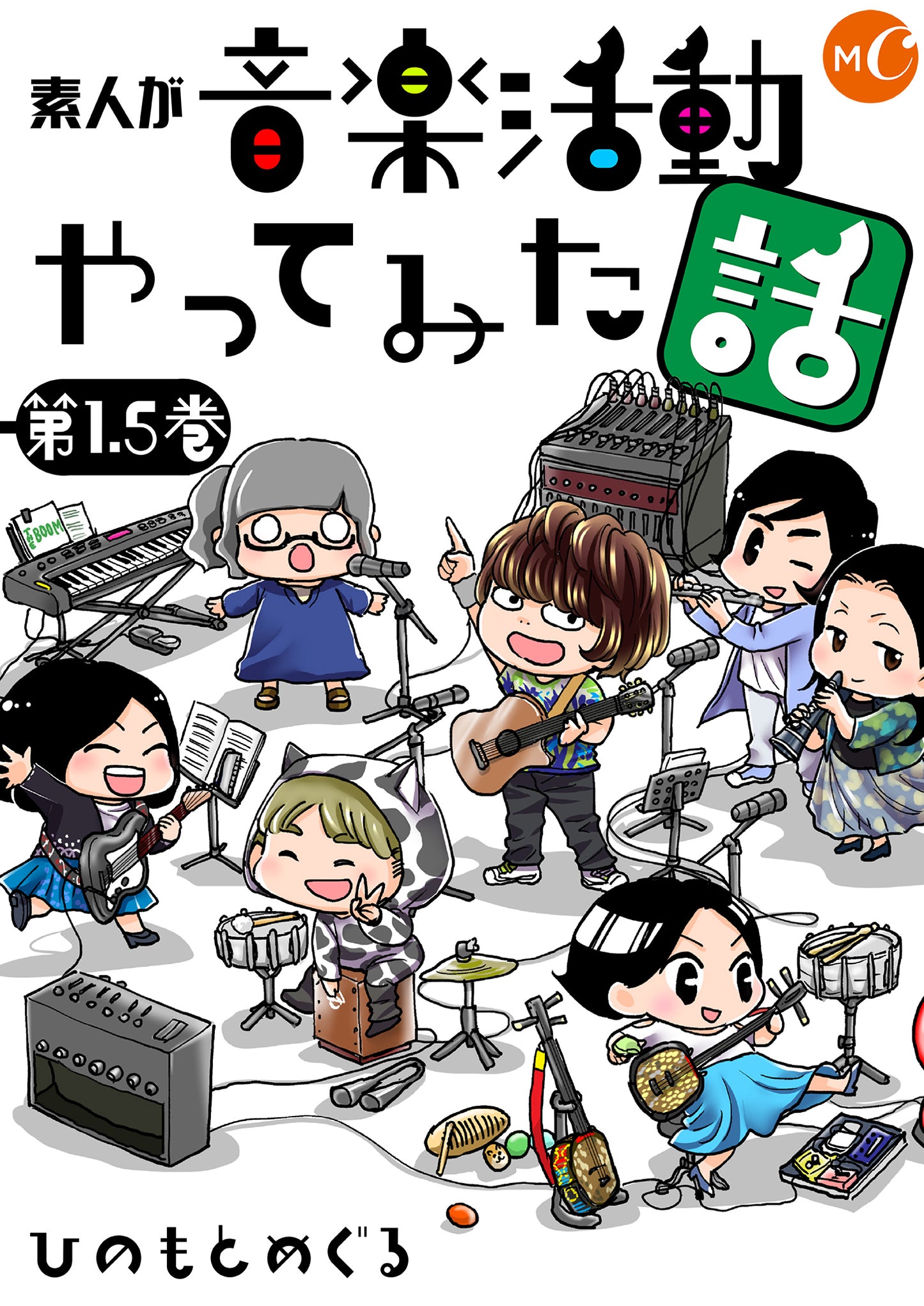 【NEW】素人が音楽活動やってみた話【単行本第1.5巻】