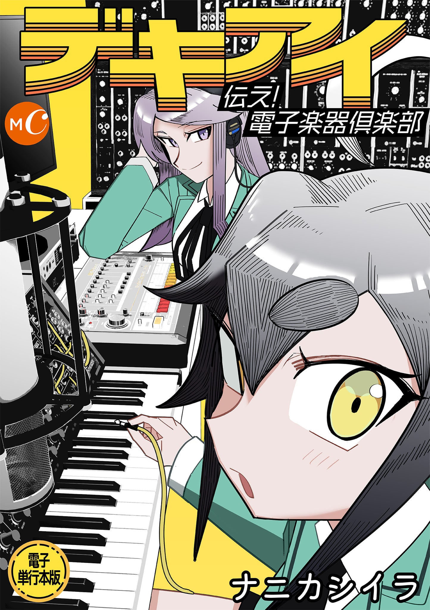 【NEW】デキアイ〜伝え!電子楽器倶楽部  【電子単行本版】