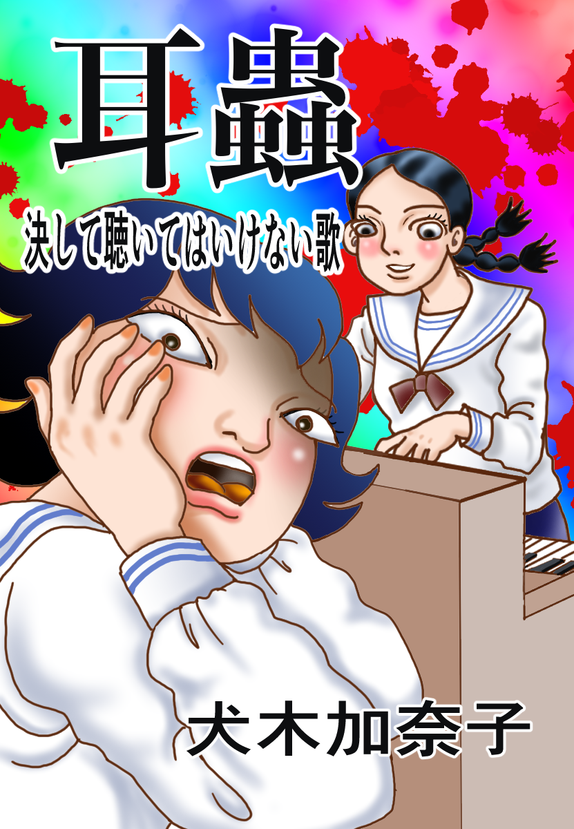 耳蟲 決して聴いてはいけない歌 #02