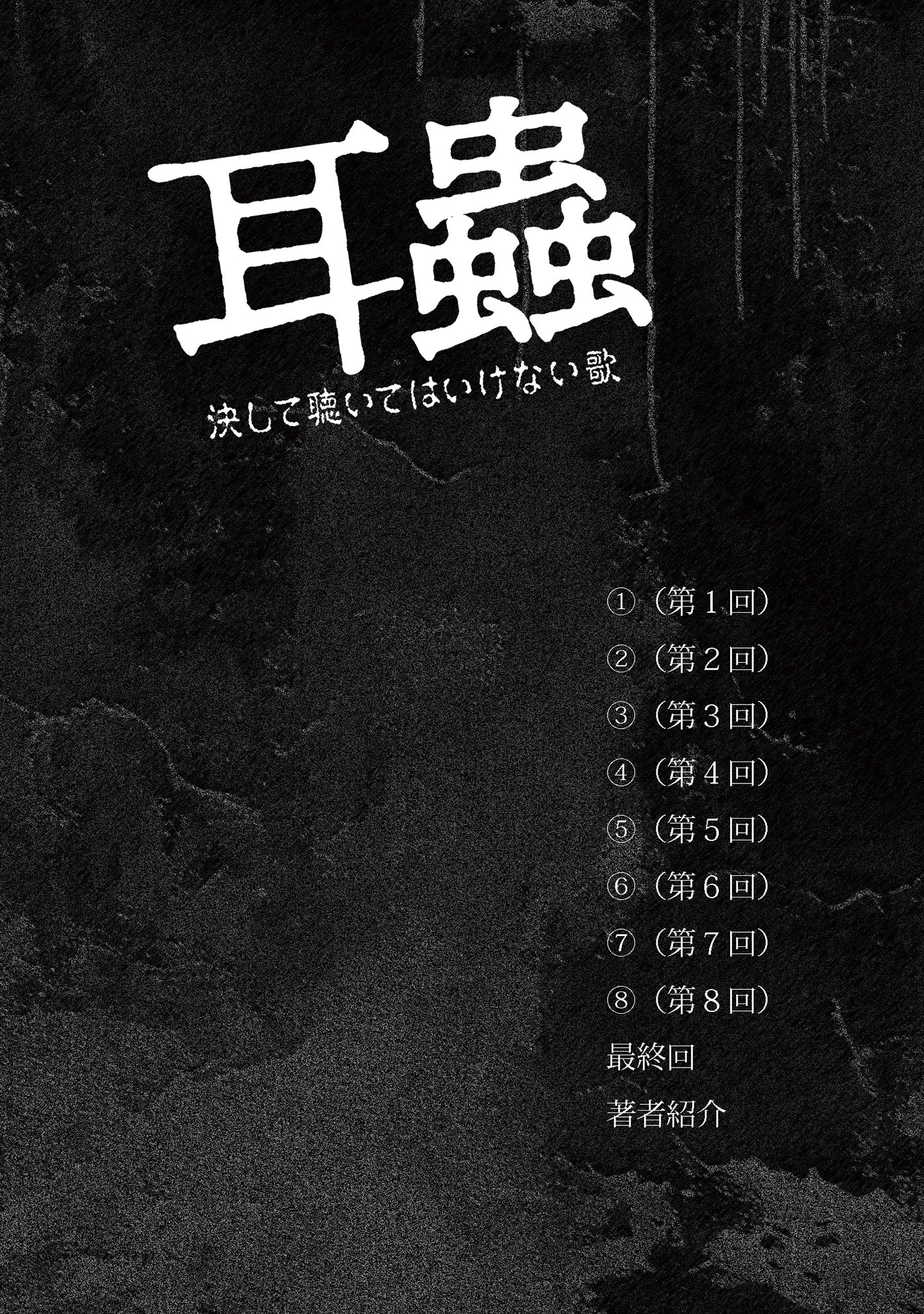 【NEW】耳蟲 決して聴いてはいけない歌 【電子単行本】
