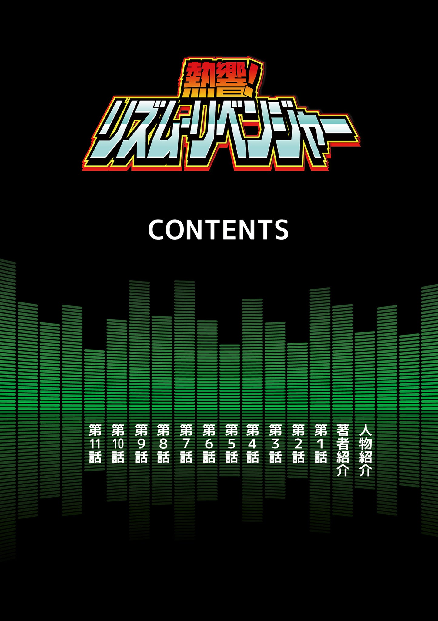 【NEW】熱響!リズム・リベンジャー【電子単行本】