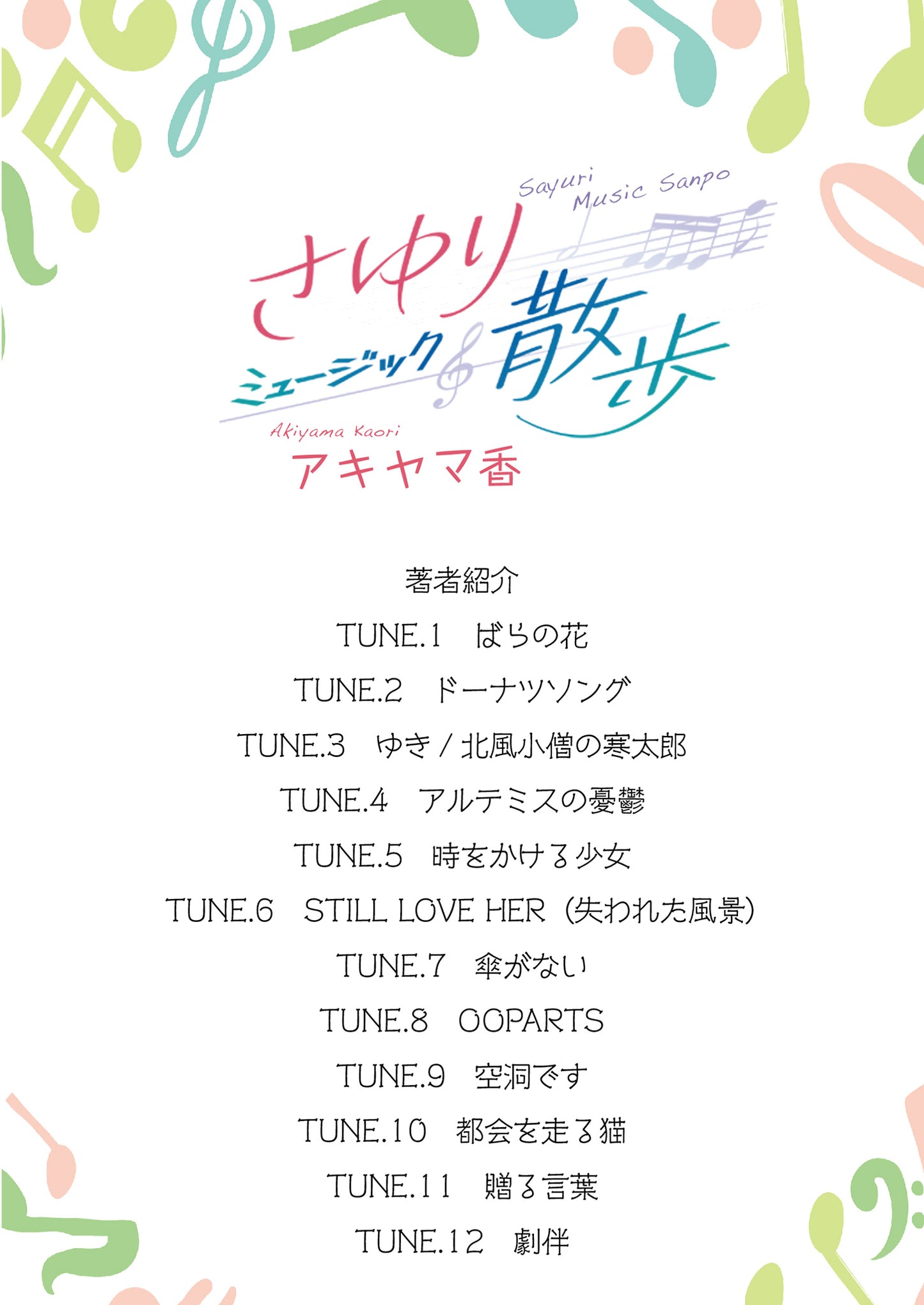 【NEW】さゆりミュージック散歩【電子単行本】