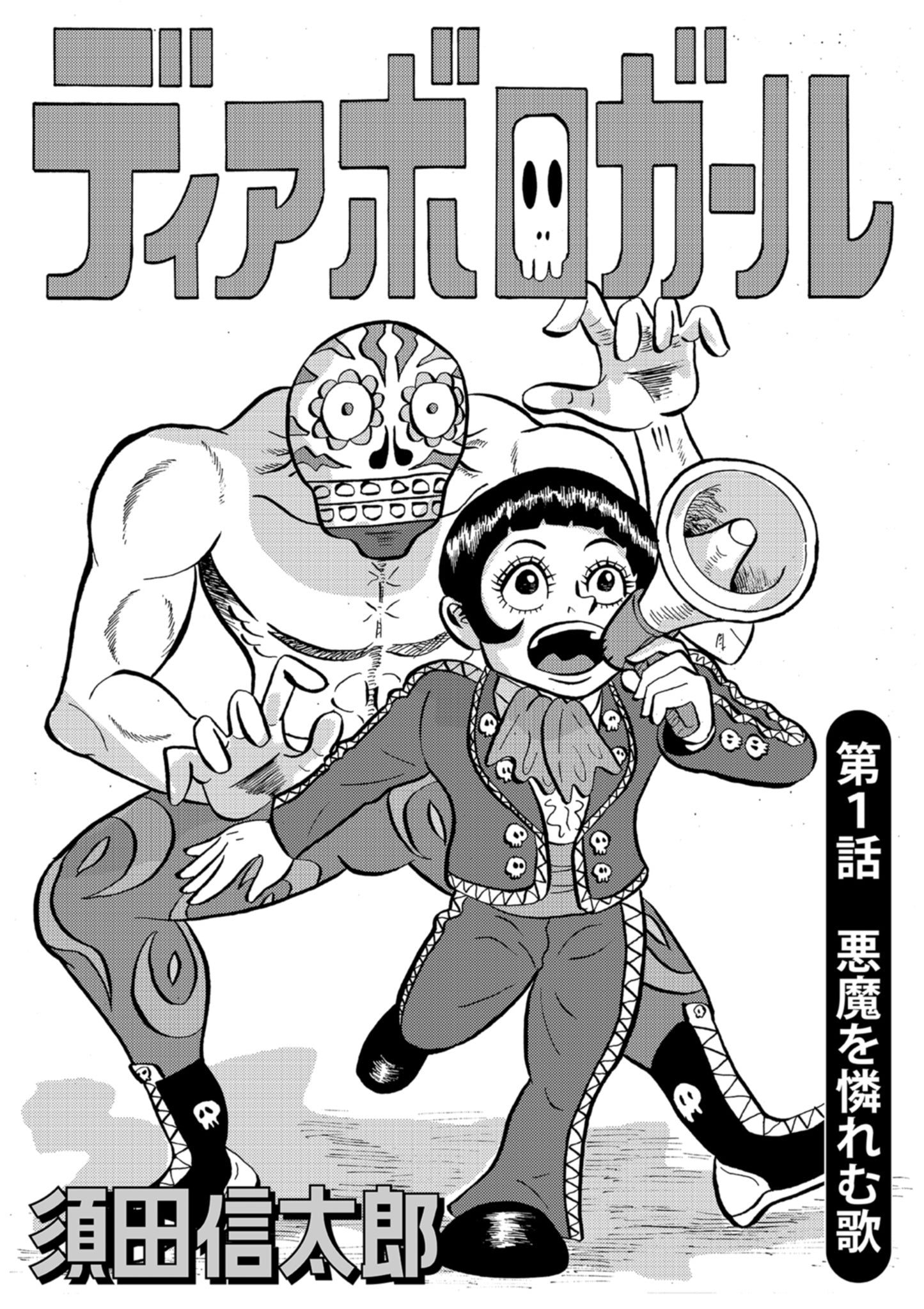 【NEW】ディアボロガール 【電子単行本】