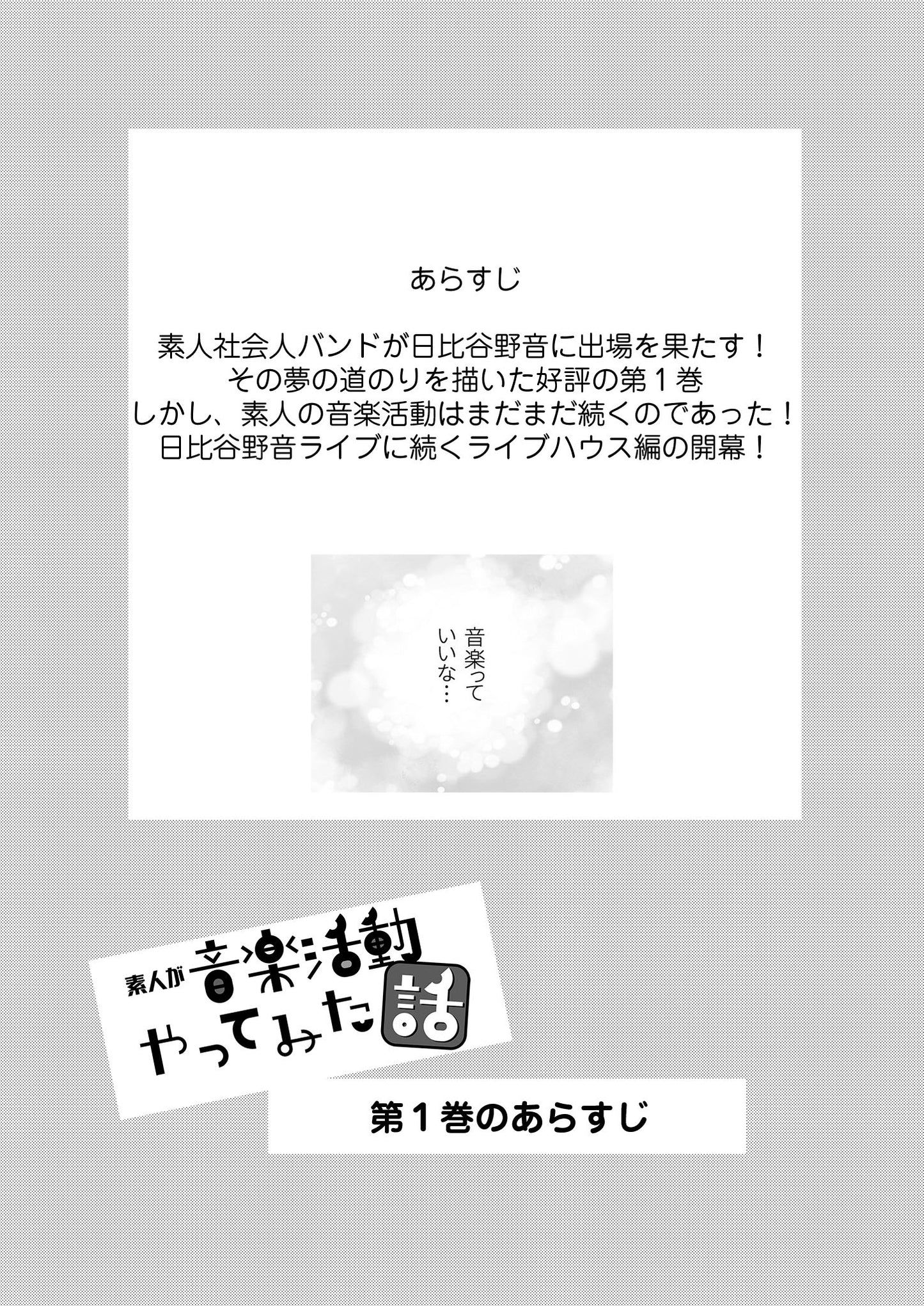 【NEW】素人が音楽活動やってみた話【単行本第1.5巻】