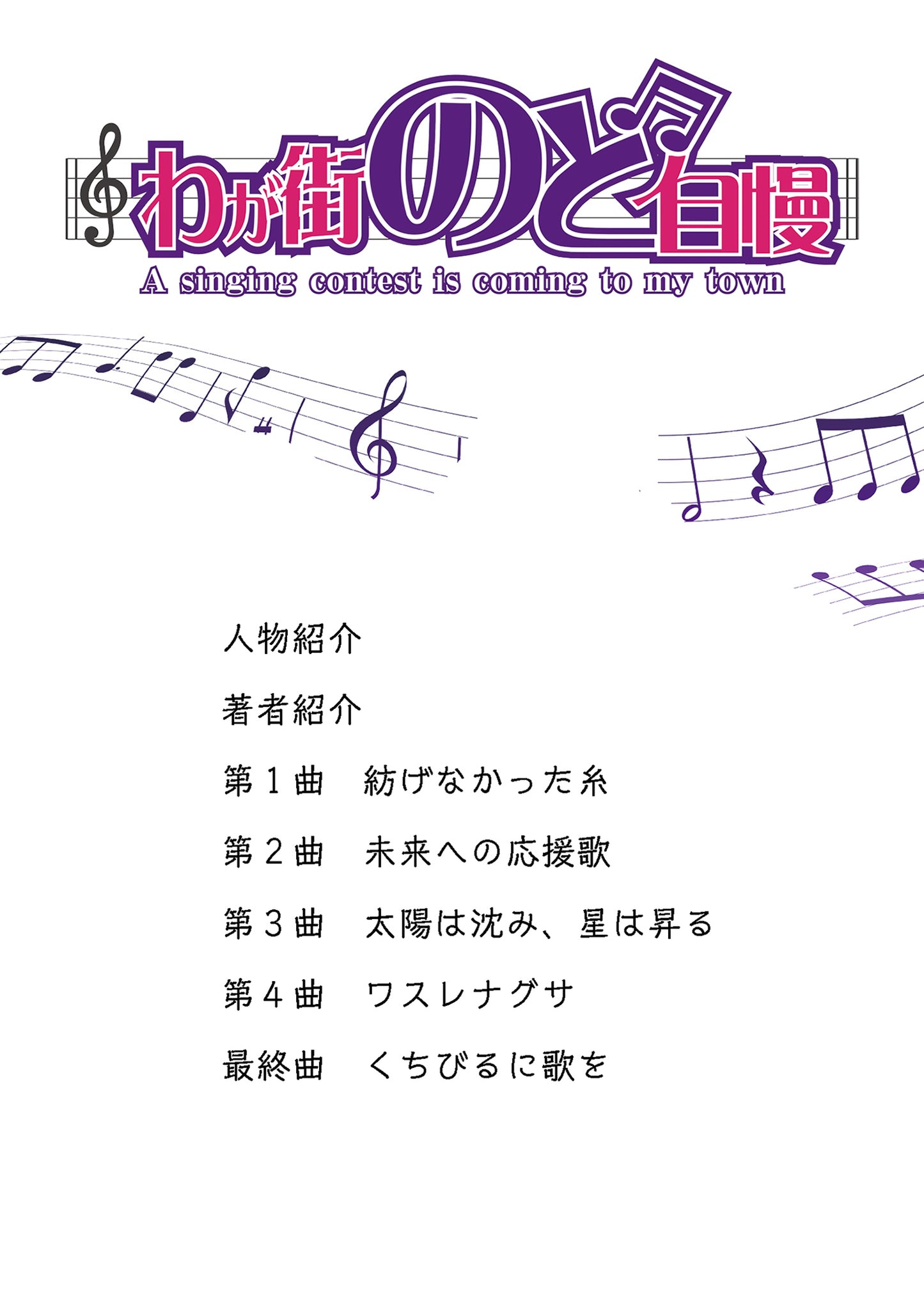 【NEW】わが街のど自慢【電子単行本】