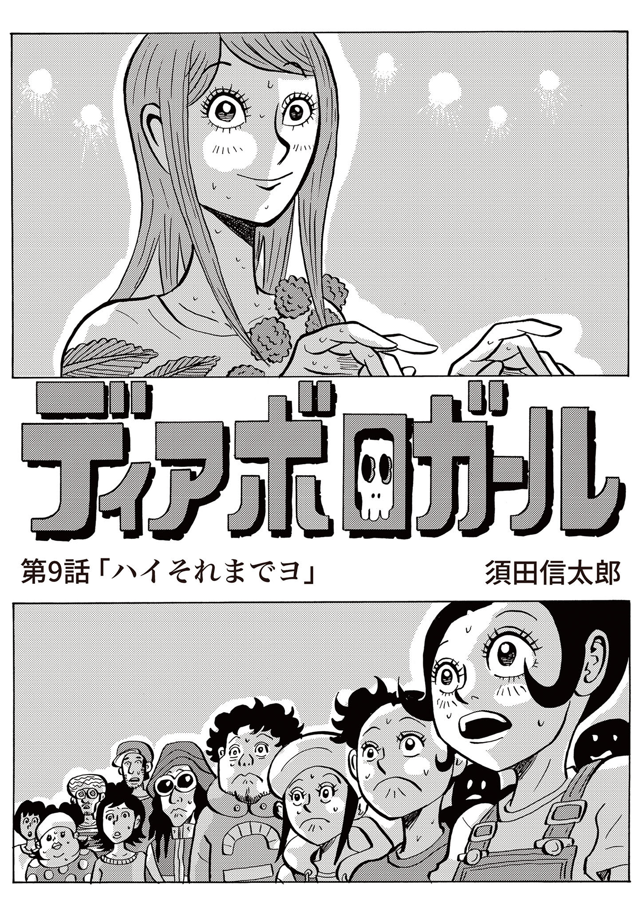ディアボロガール #09