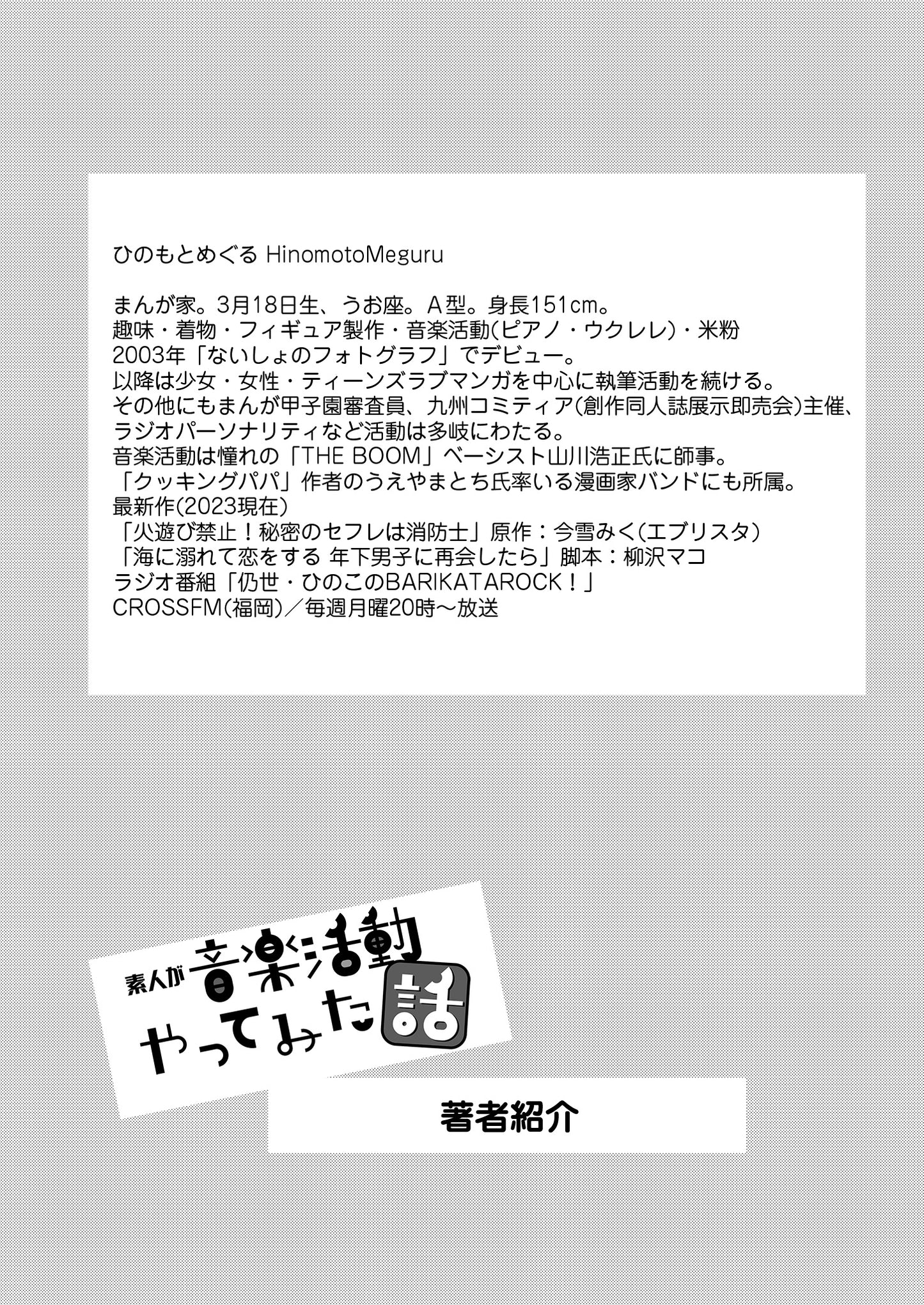 【NEW】素人が音楽活動やってみた話【単行本第1.5巻】