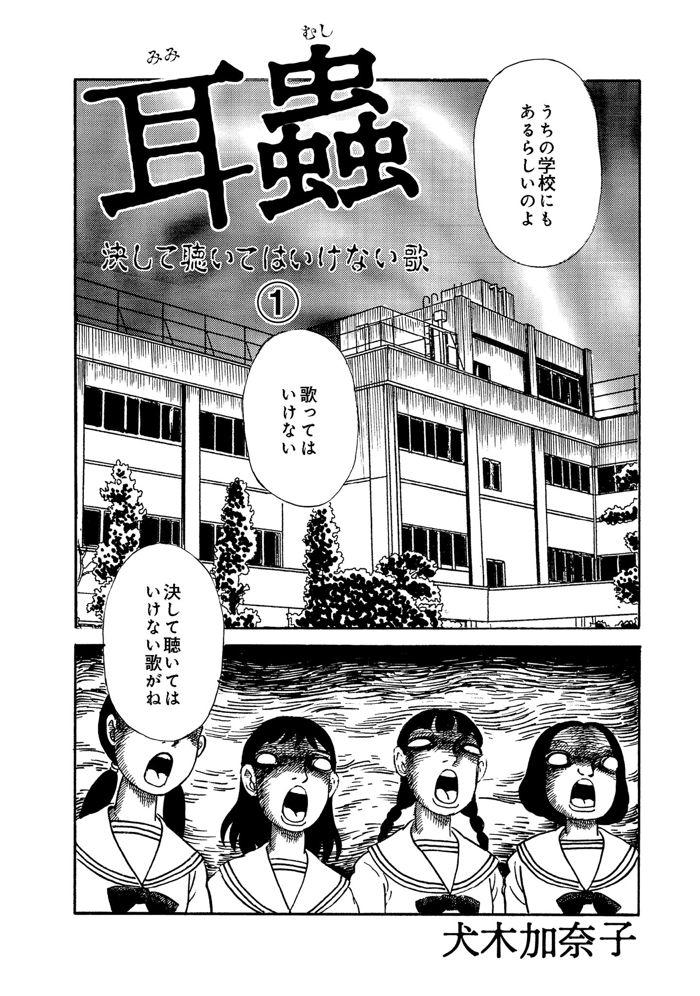 【NEW】耳蟲 決して聴いてはいけない歌 【電子単行本】