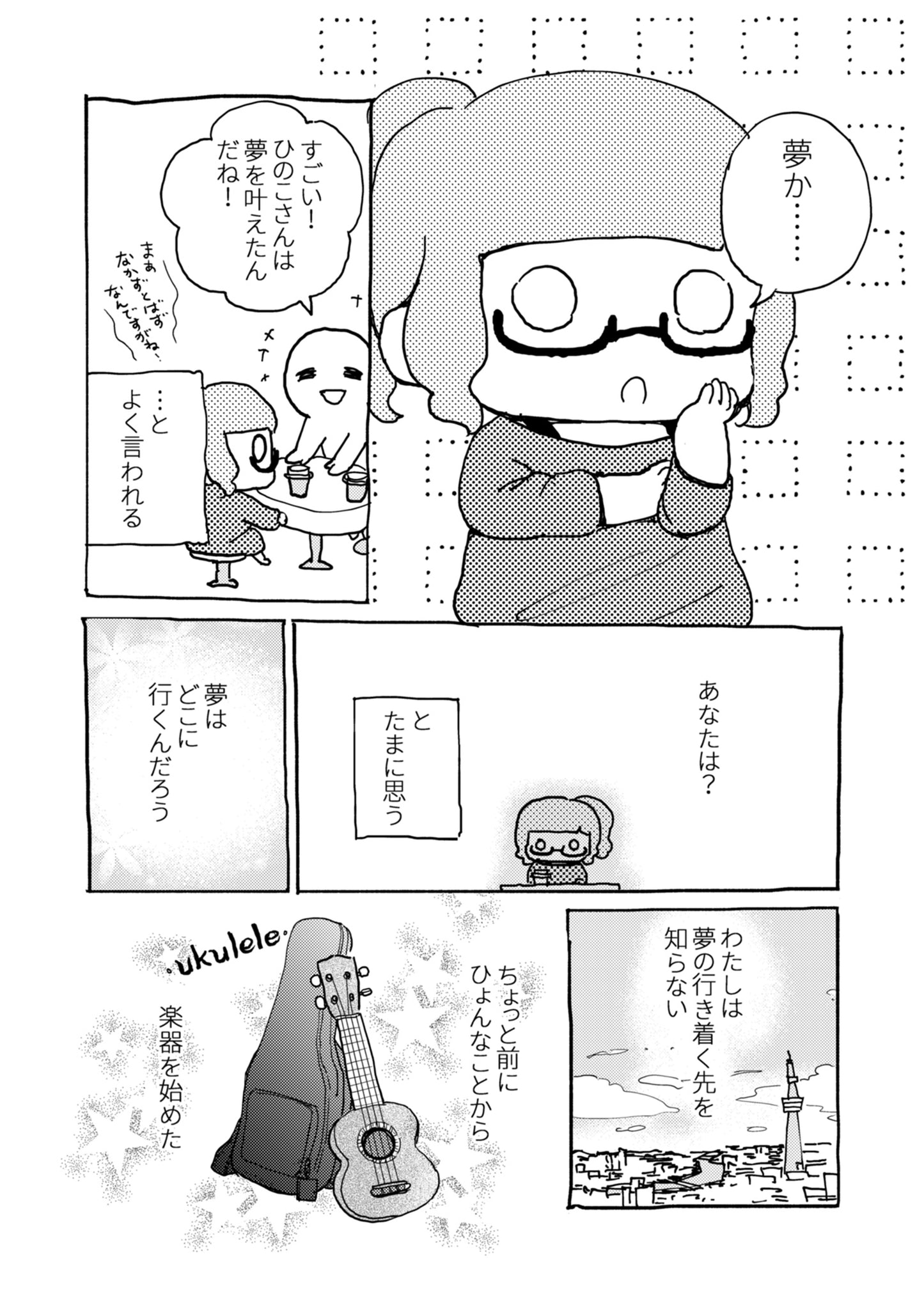 【NEW】素人が音楽活動やってみた話【単行本第1.5巻】