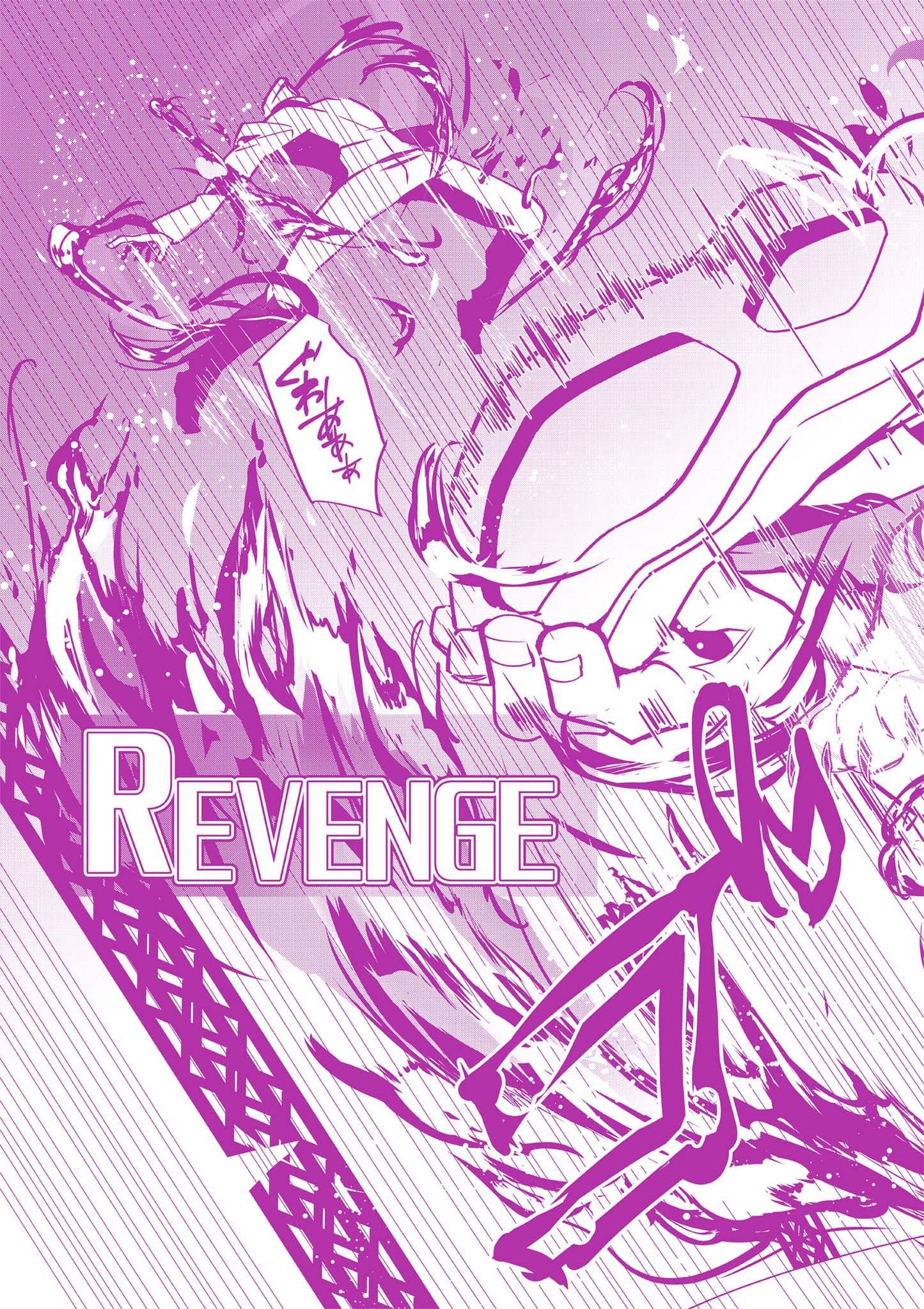【NEW】熱響!リズム・リベンジャー【電子単行本】