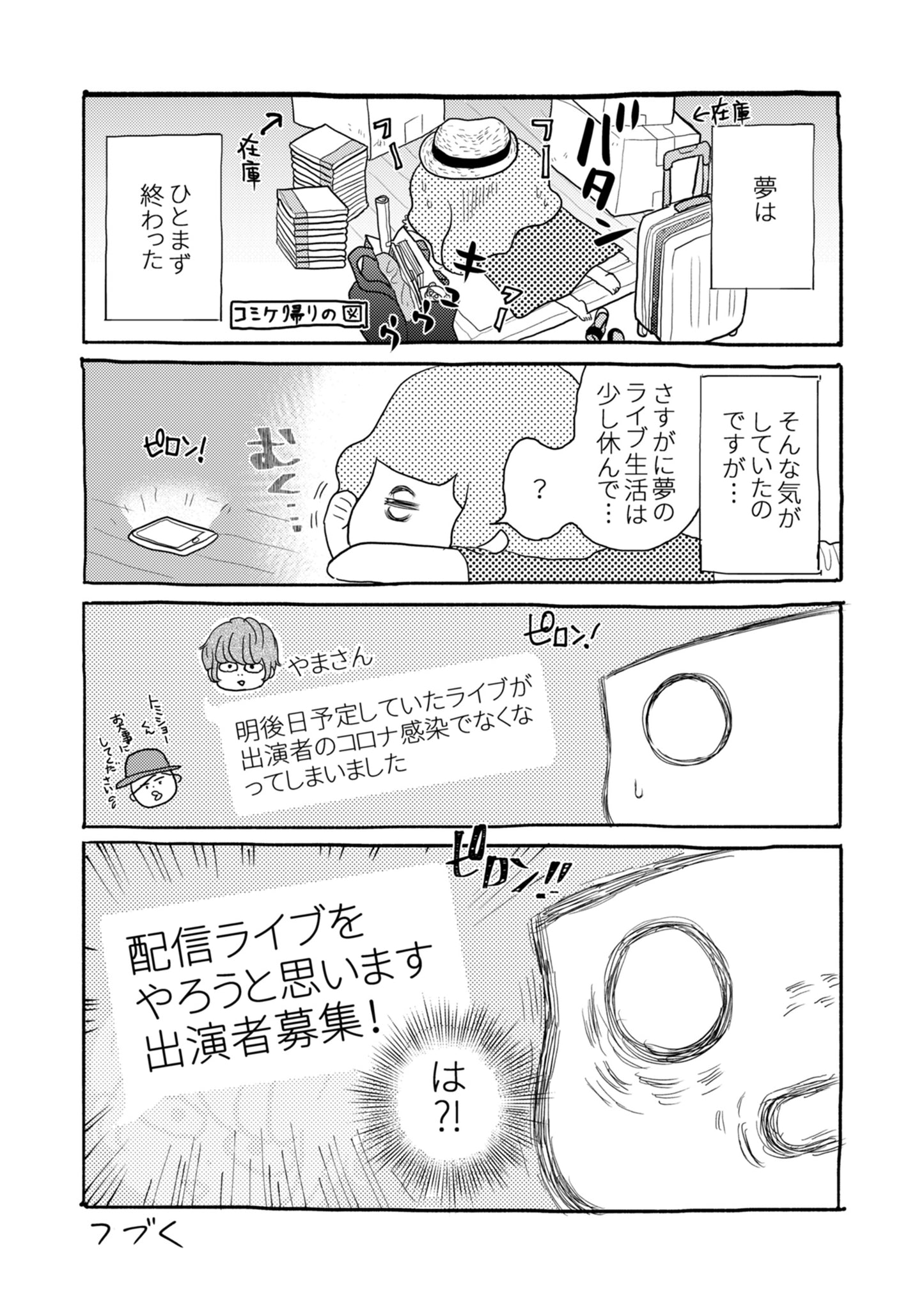 【NEW】素人が音楽活動やってみた話【単行本第1.5巻】