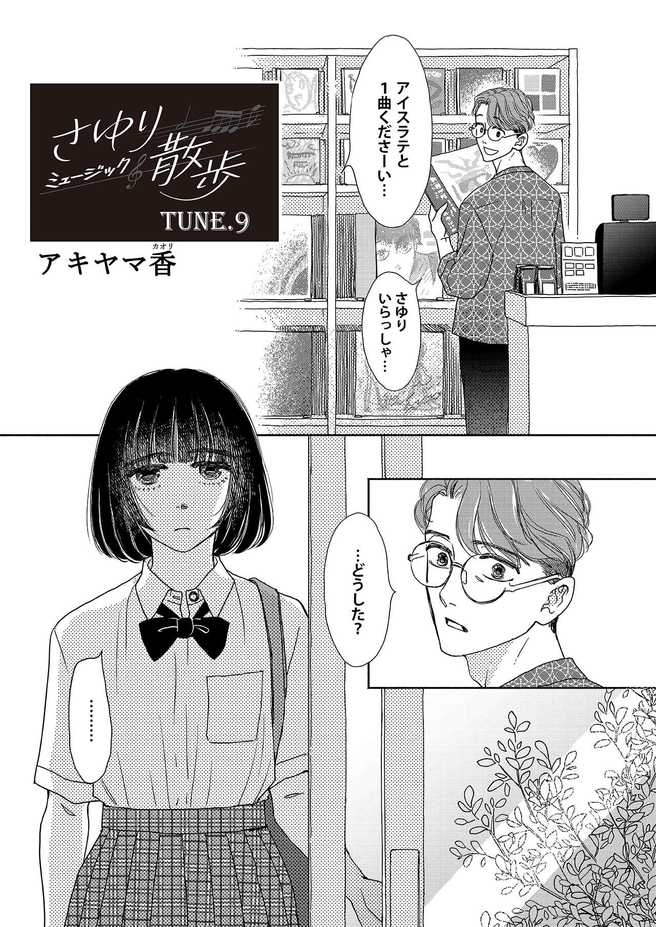 さゆりミュージック散歩#09