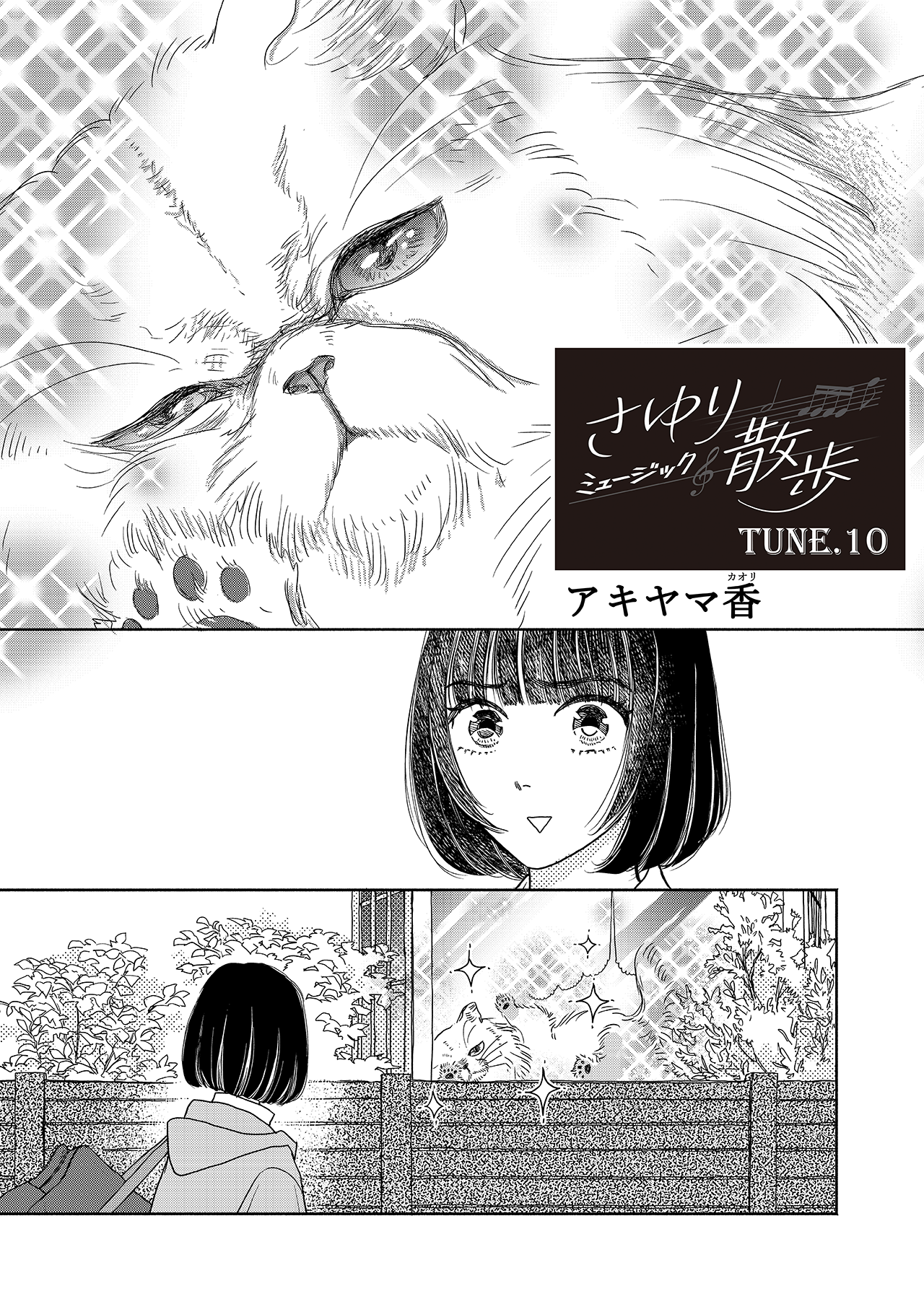 さゆりミュージック散歩#10
