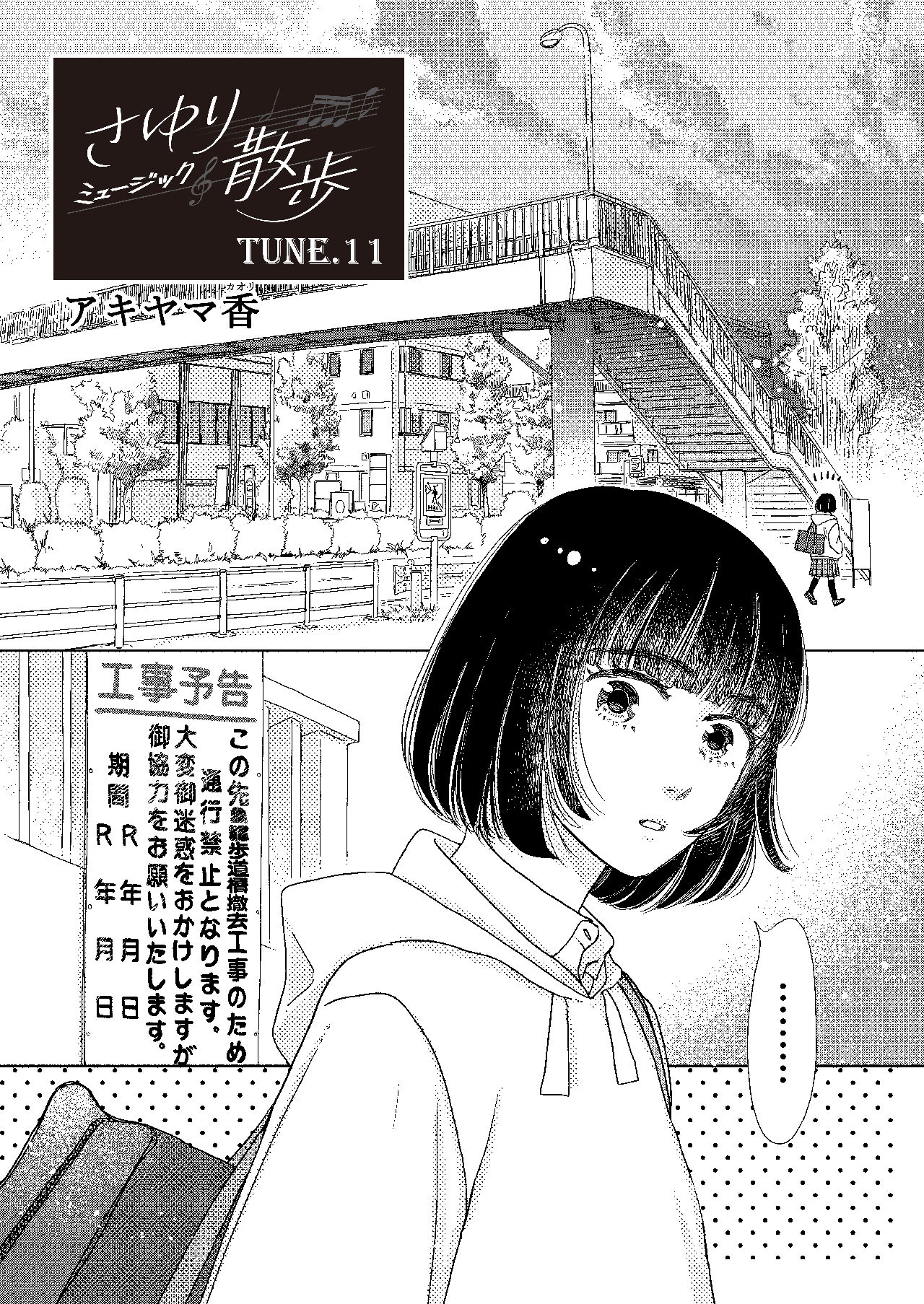 さゆりミュージック散歩#11