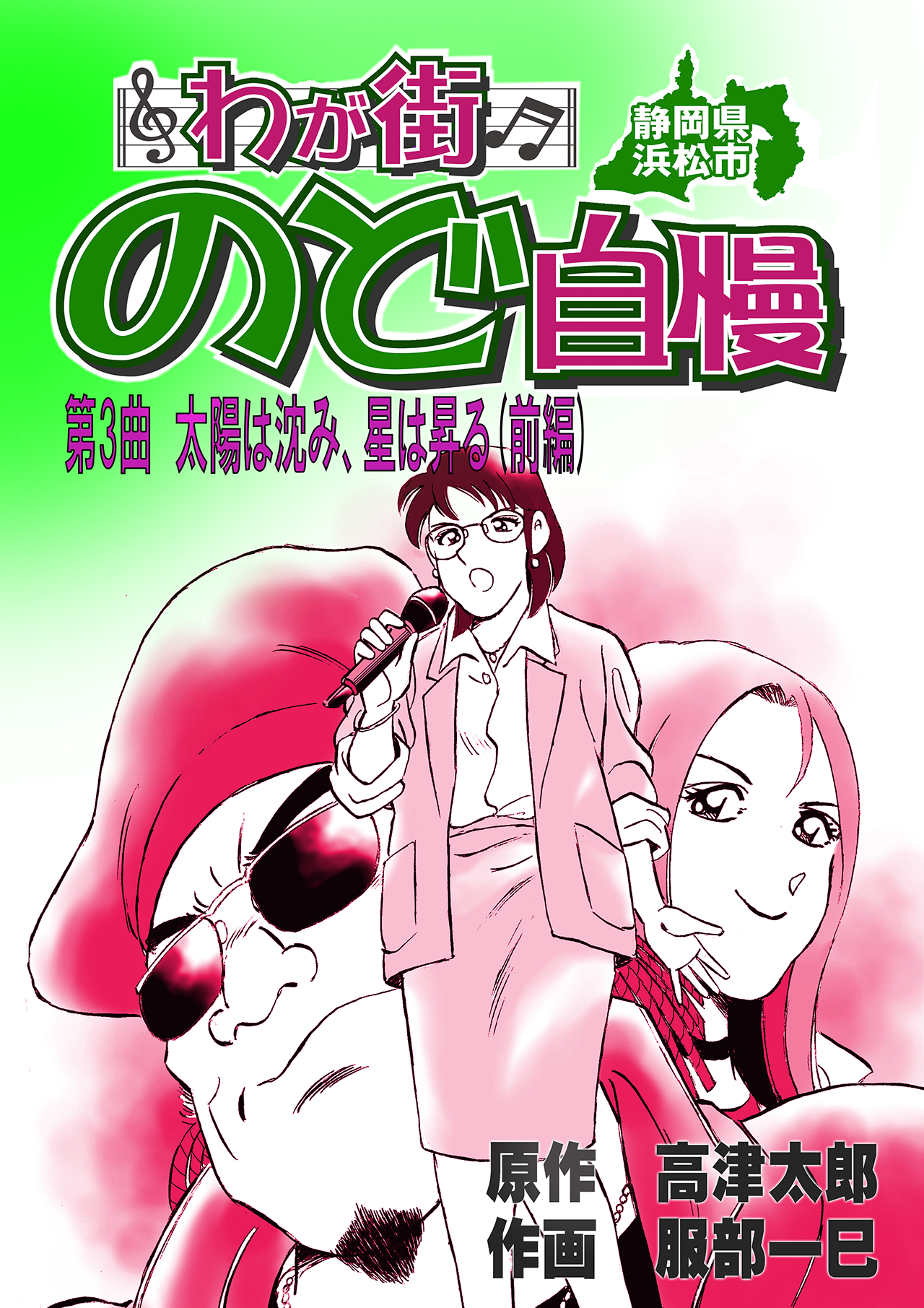 わが街のど自慢(第3話前編)