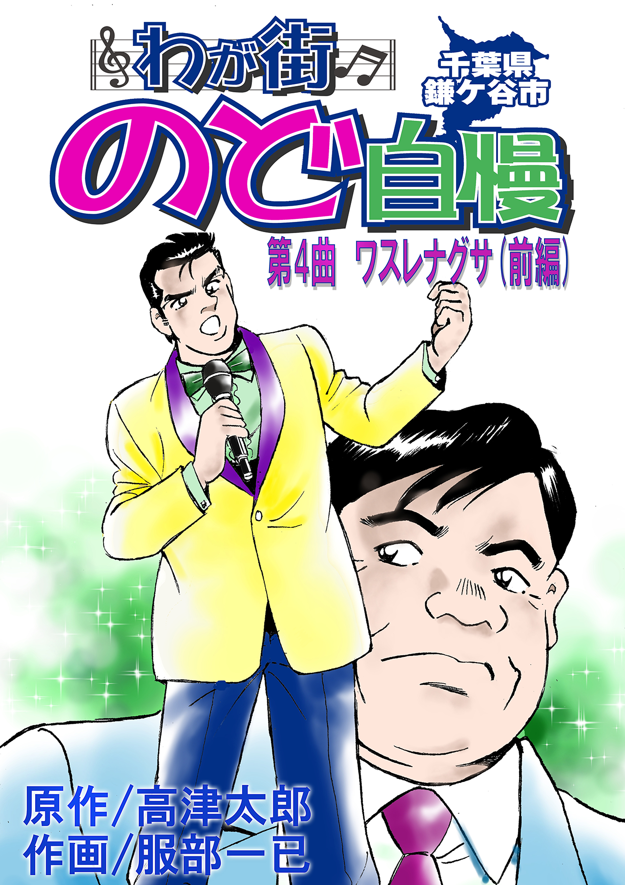 わが街のど自慢(第4話前編)
