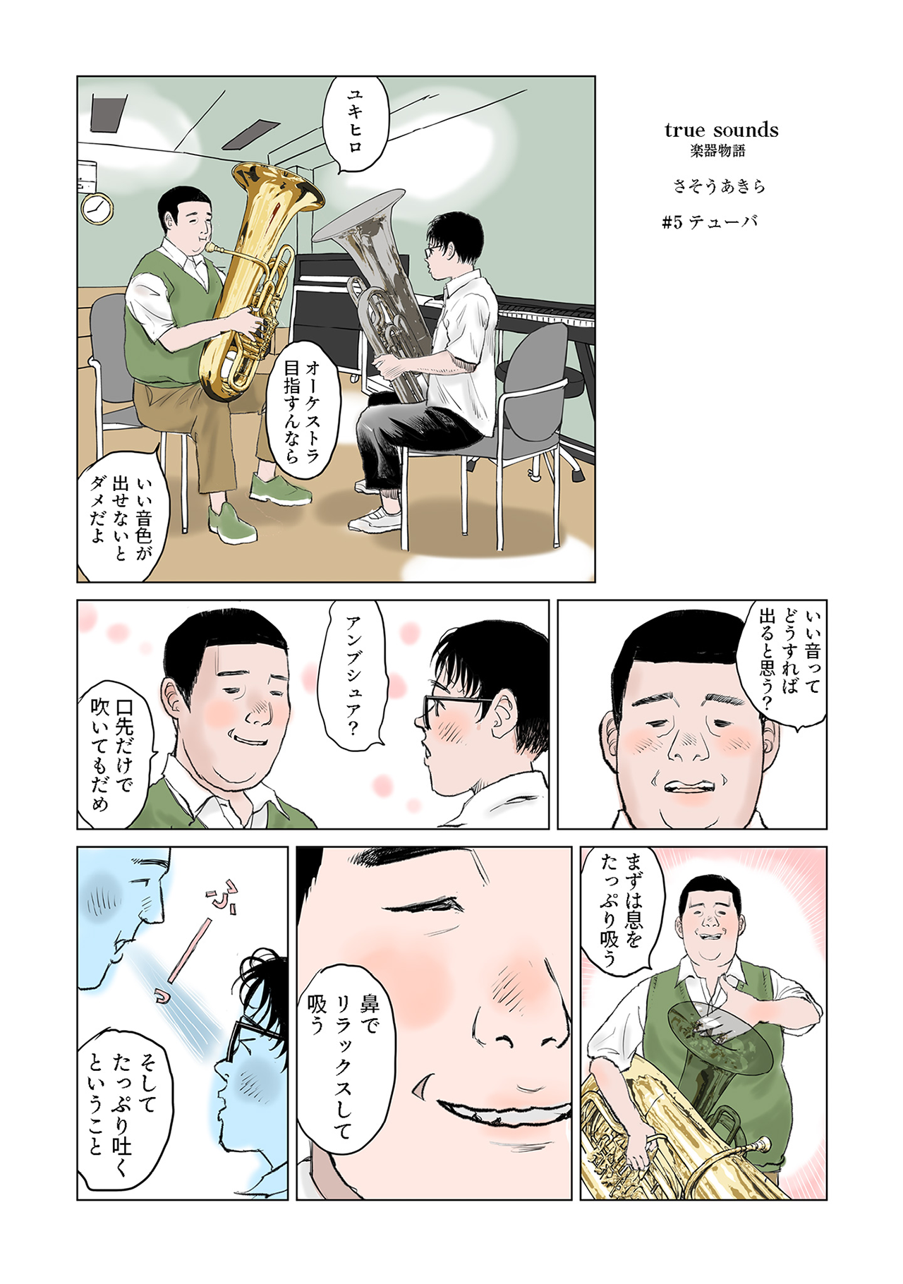 true sounds〜楽器物語#05