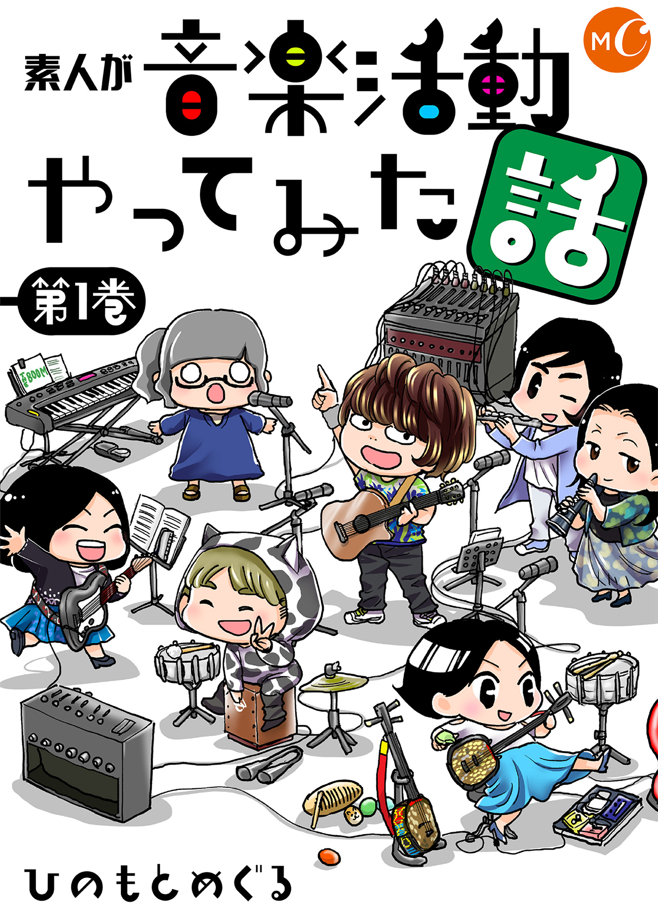 素人が音楽活動やってみた話【単行本第1巻】