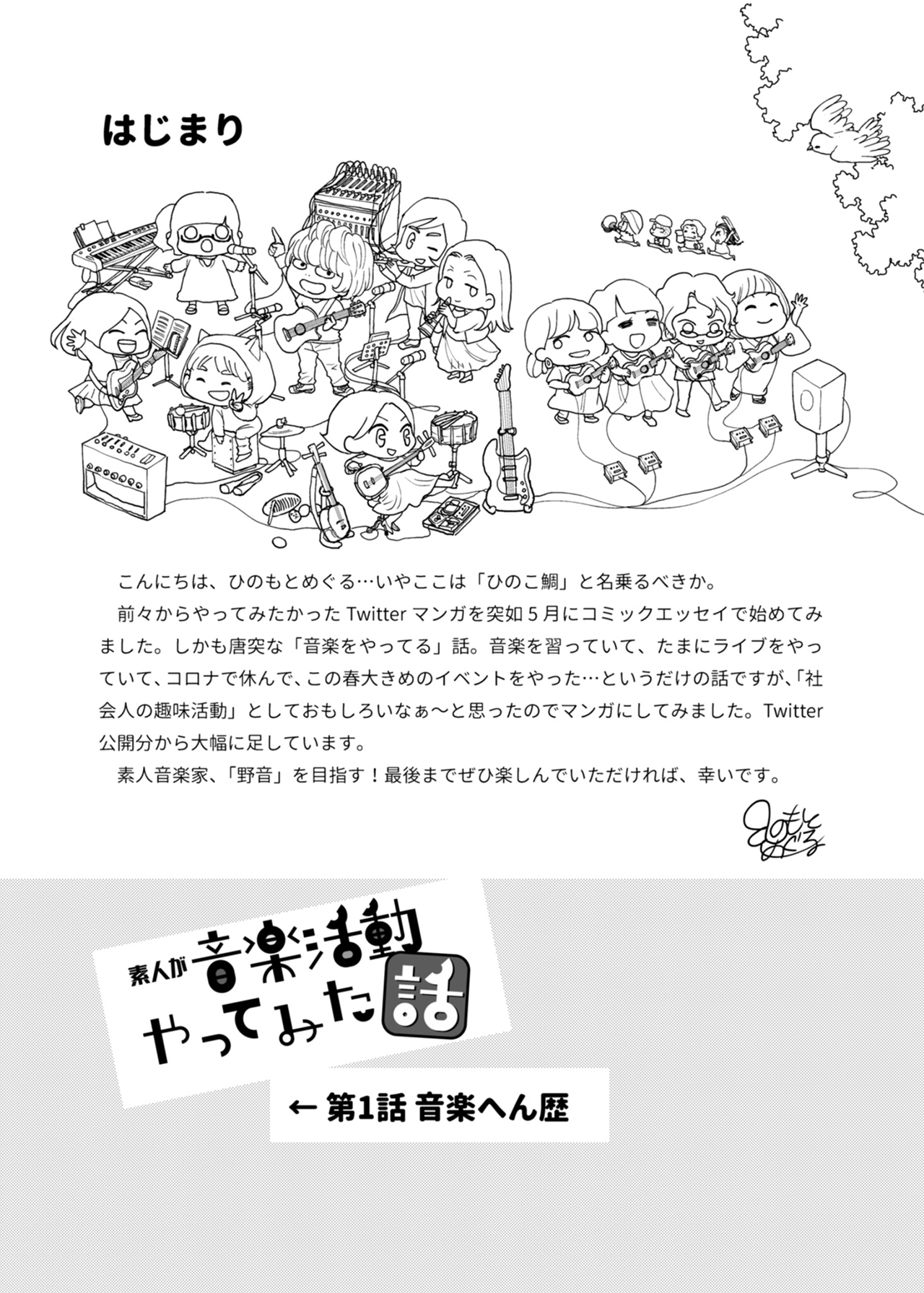 素人が音楽活動やってみた話【単行本第1巻】