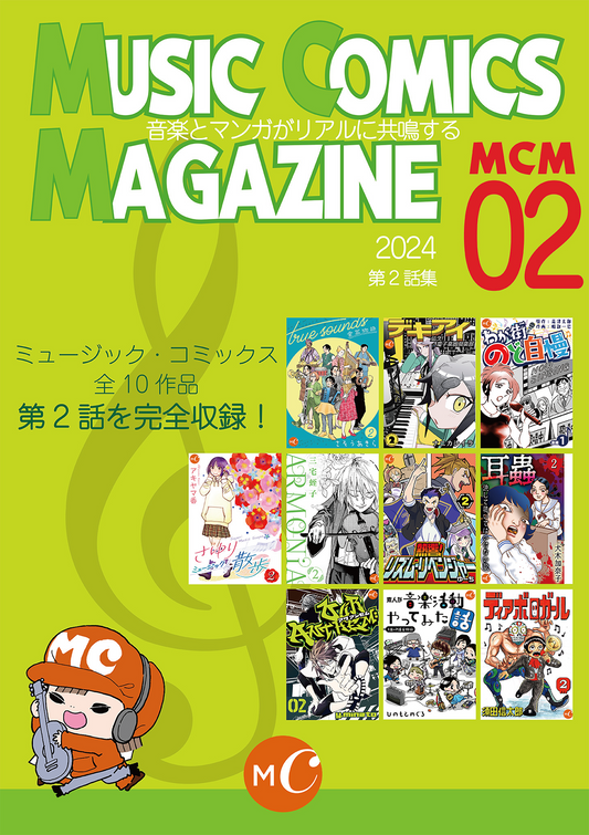 【NEW】ミュージックコミックスマガジン02